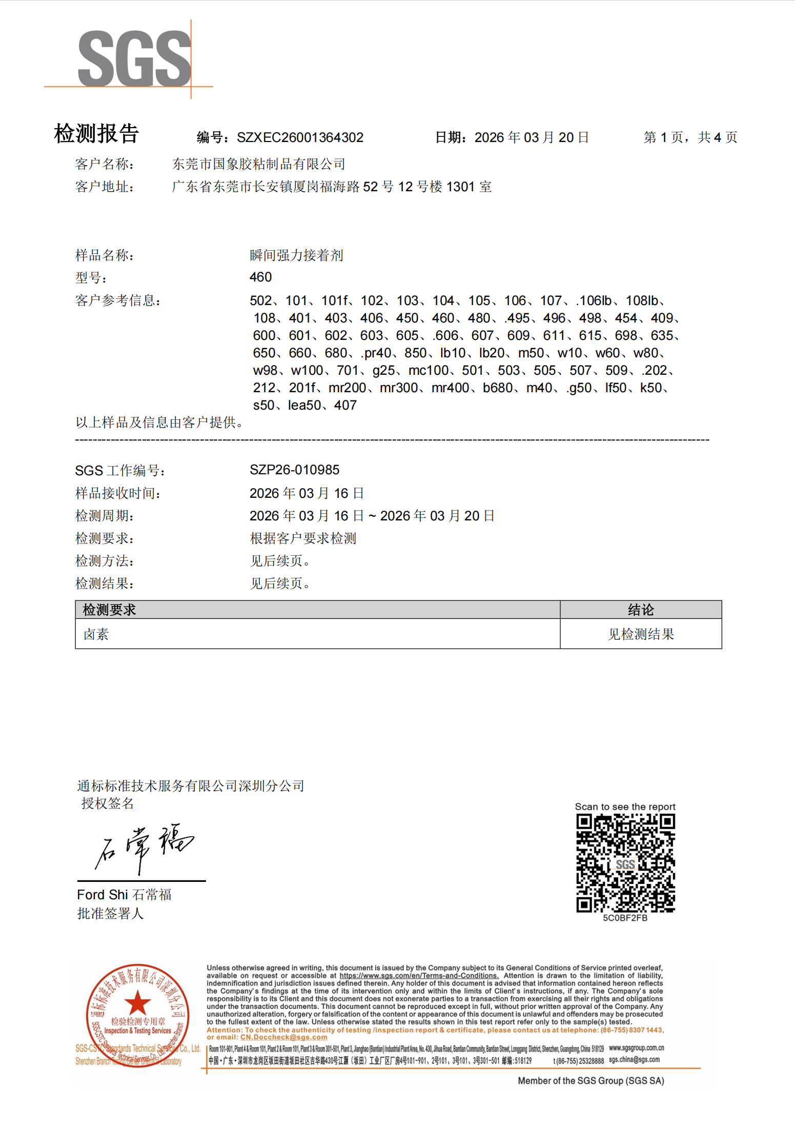 国象瞬干胶SGS检测报告