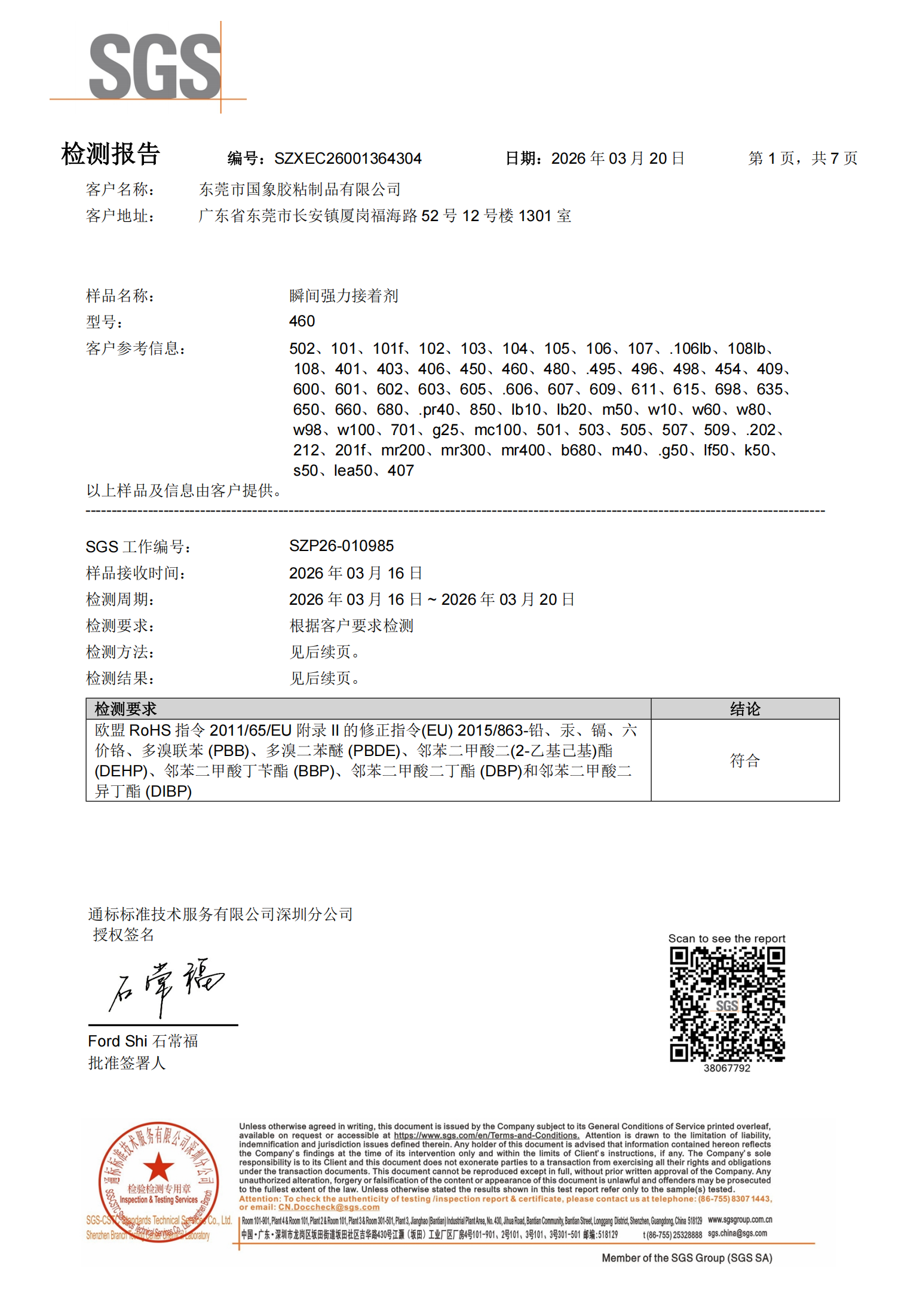 国象瞬干胶ROHS环保检测报告