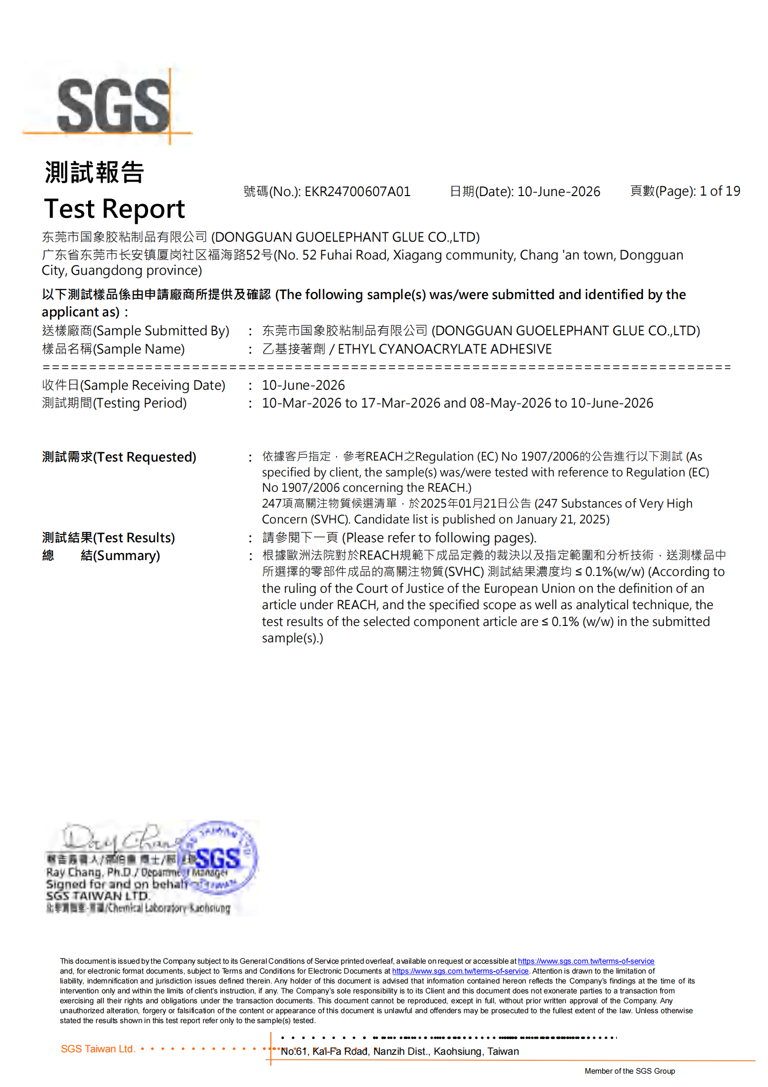 国象瞬干胶REACH检测报告