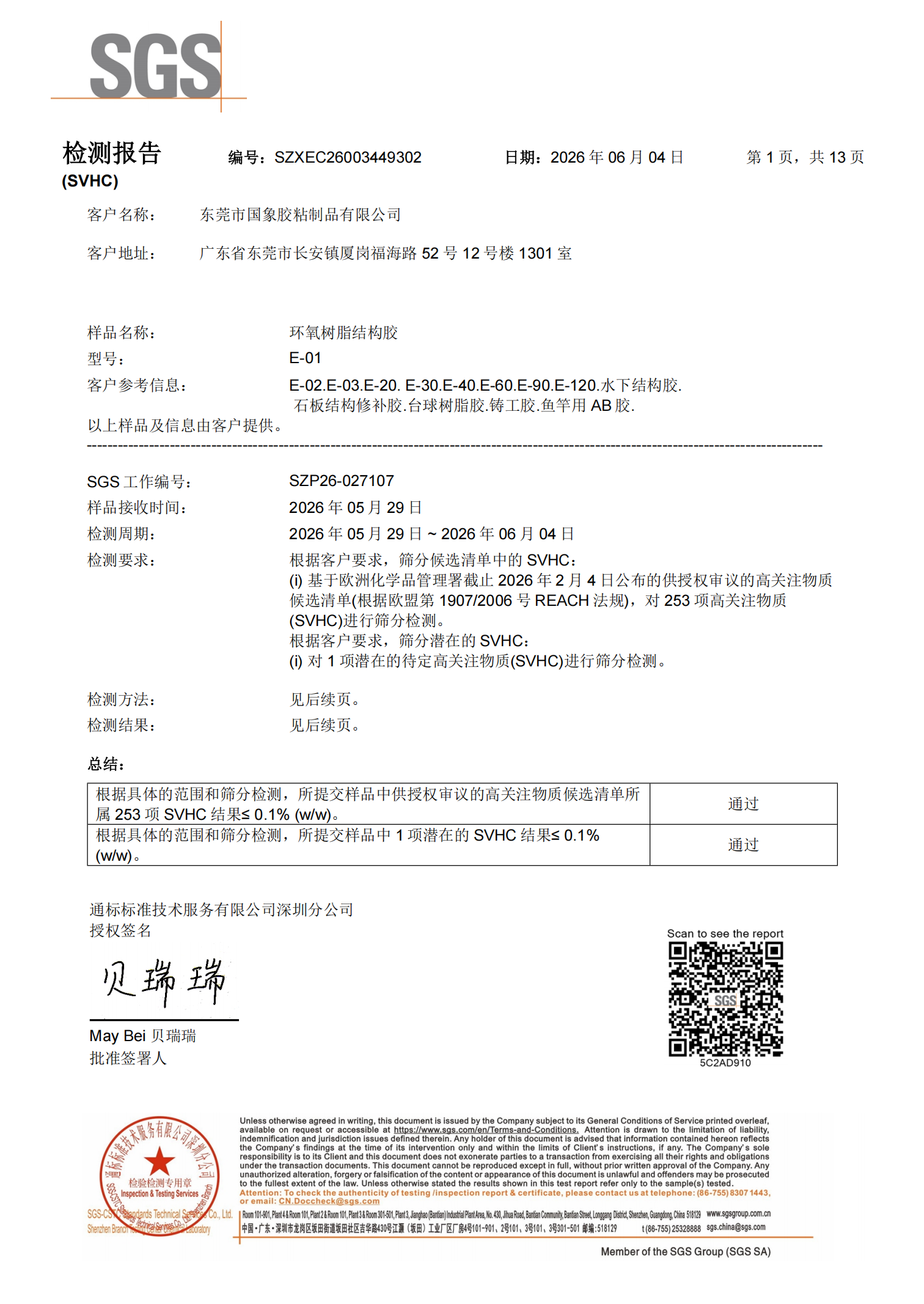 国象结构胶REACH检测报告