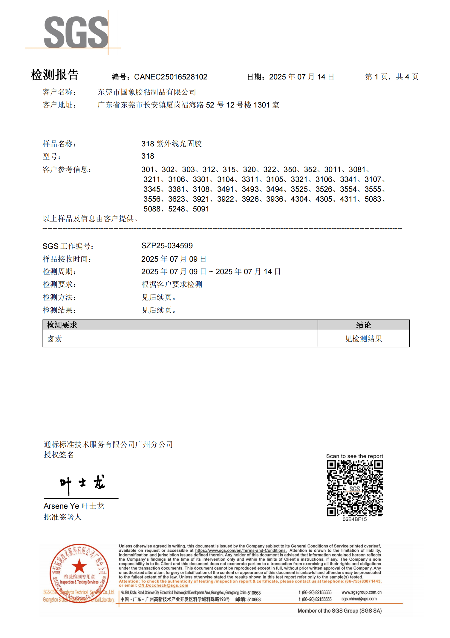 国象UV胶ROHS检测报告