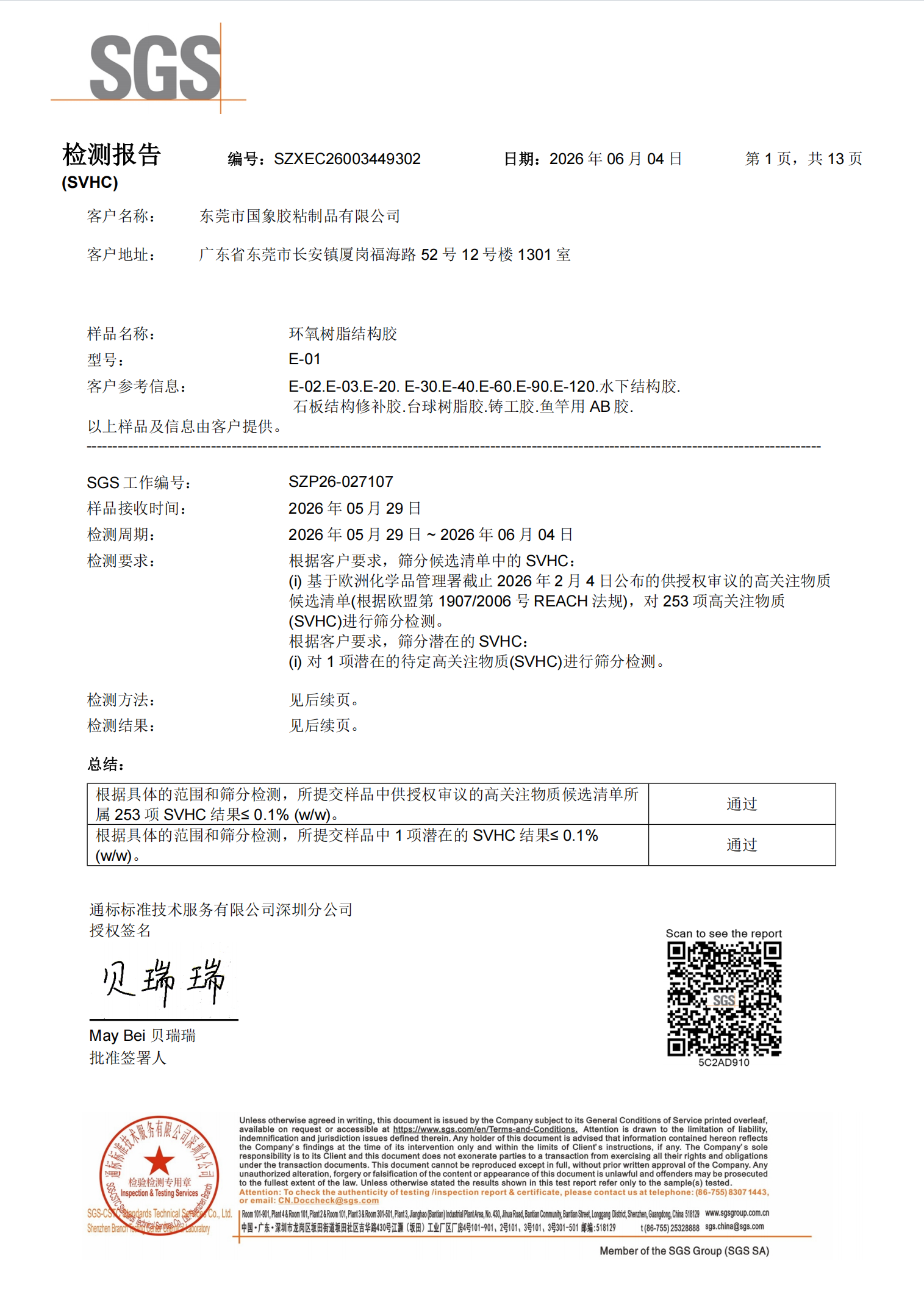 国象结构胶SVHC报告
