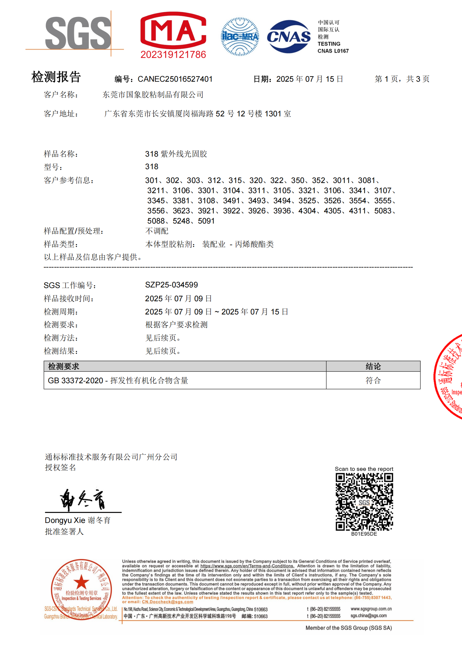 国象UV胶VOC报告