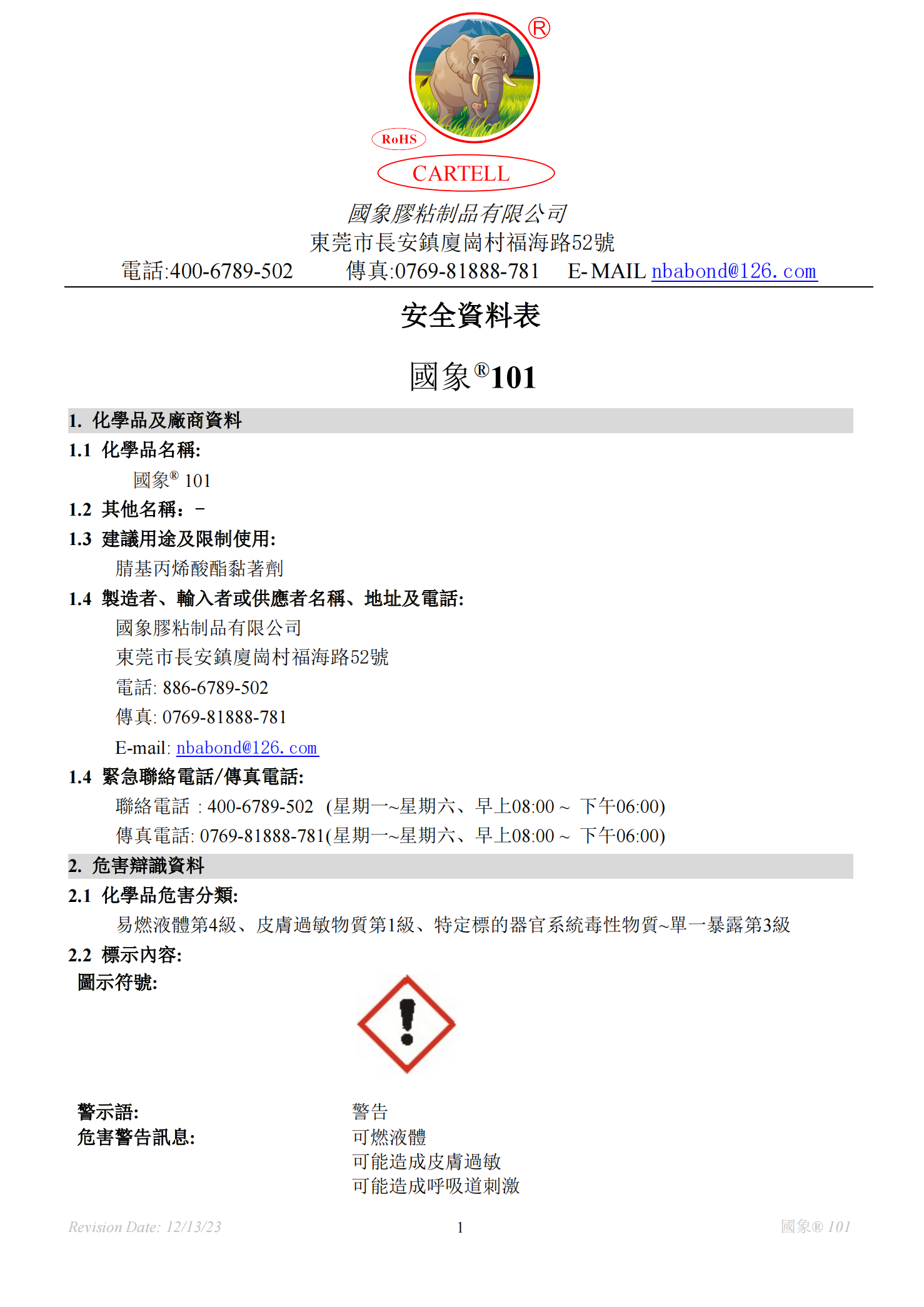 国象101瞬干胶MSDS报告