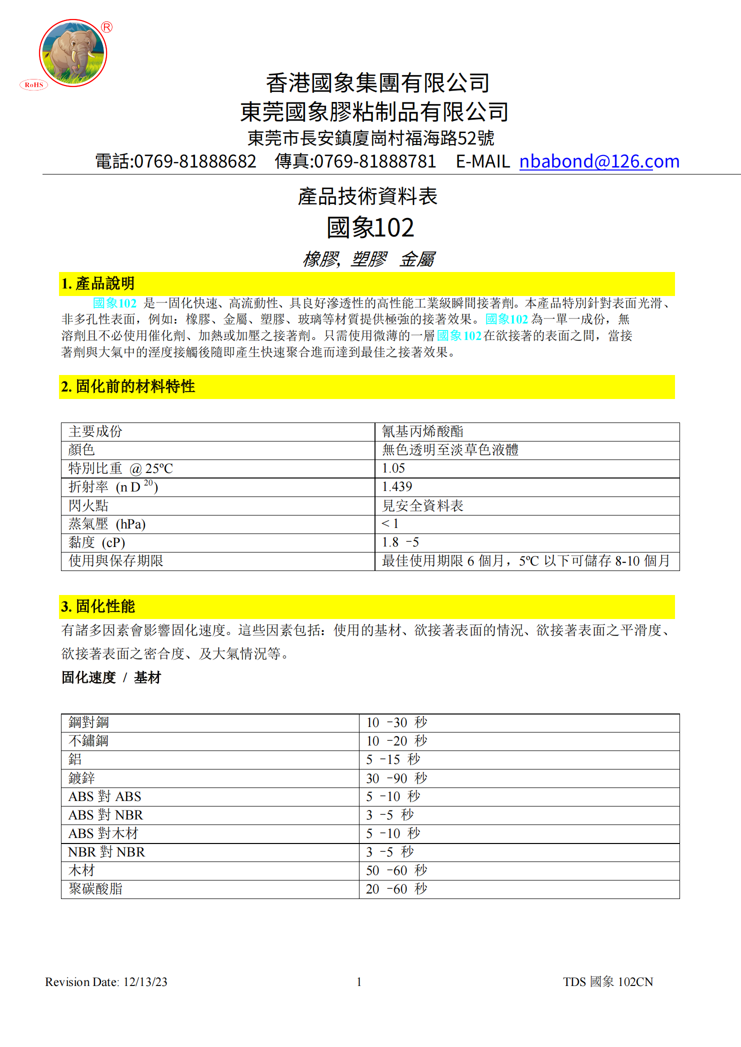 国象102瞬干胶TDS报告