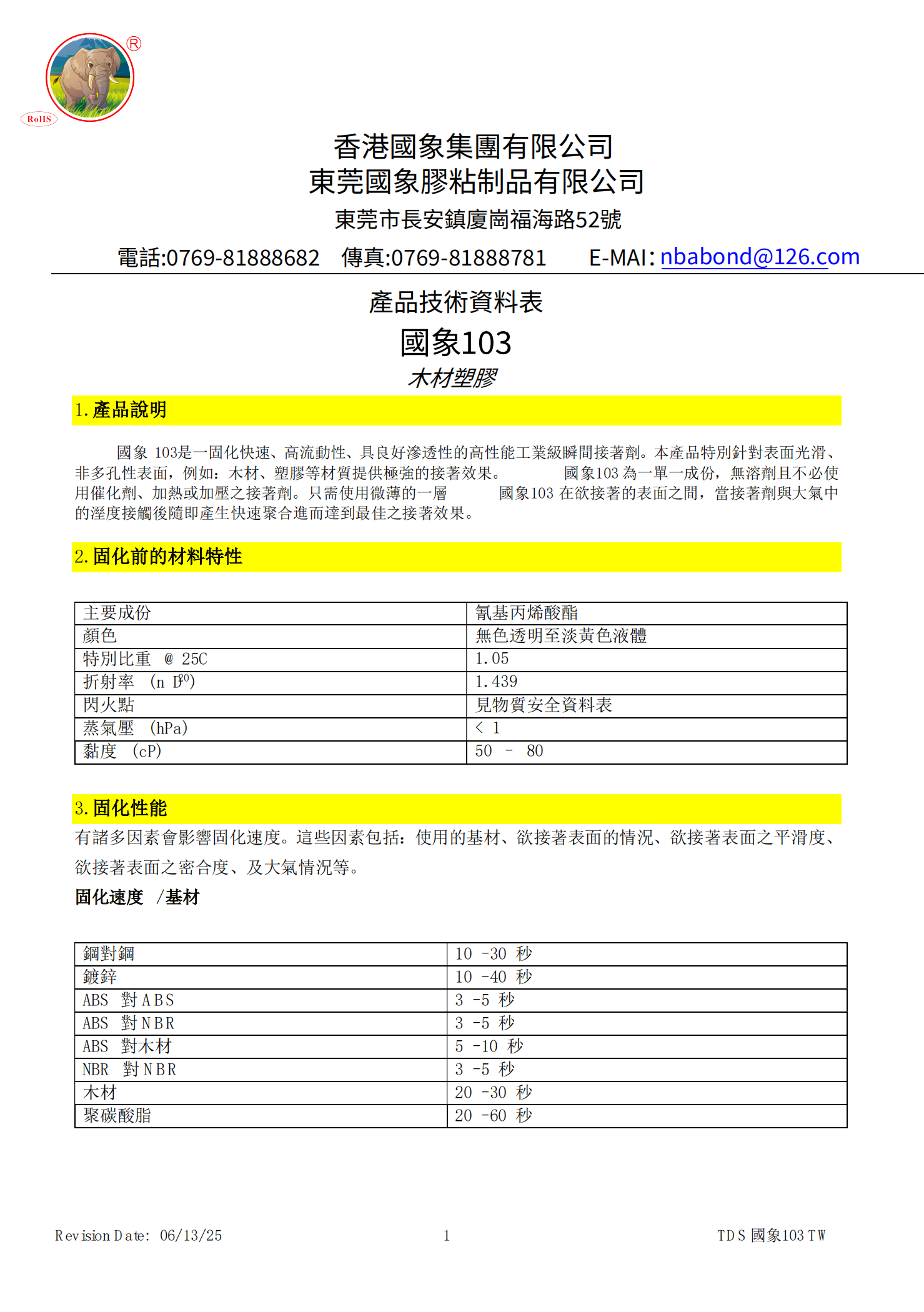 国象103瞬干胶TDS报告
