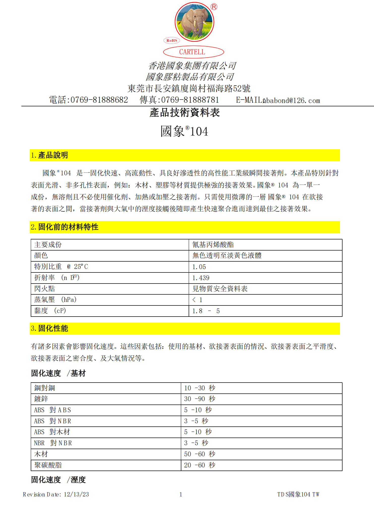 国象104瞬干胶TDS报告