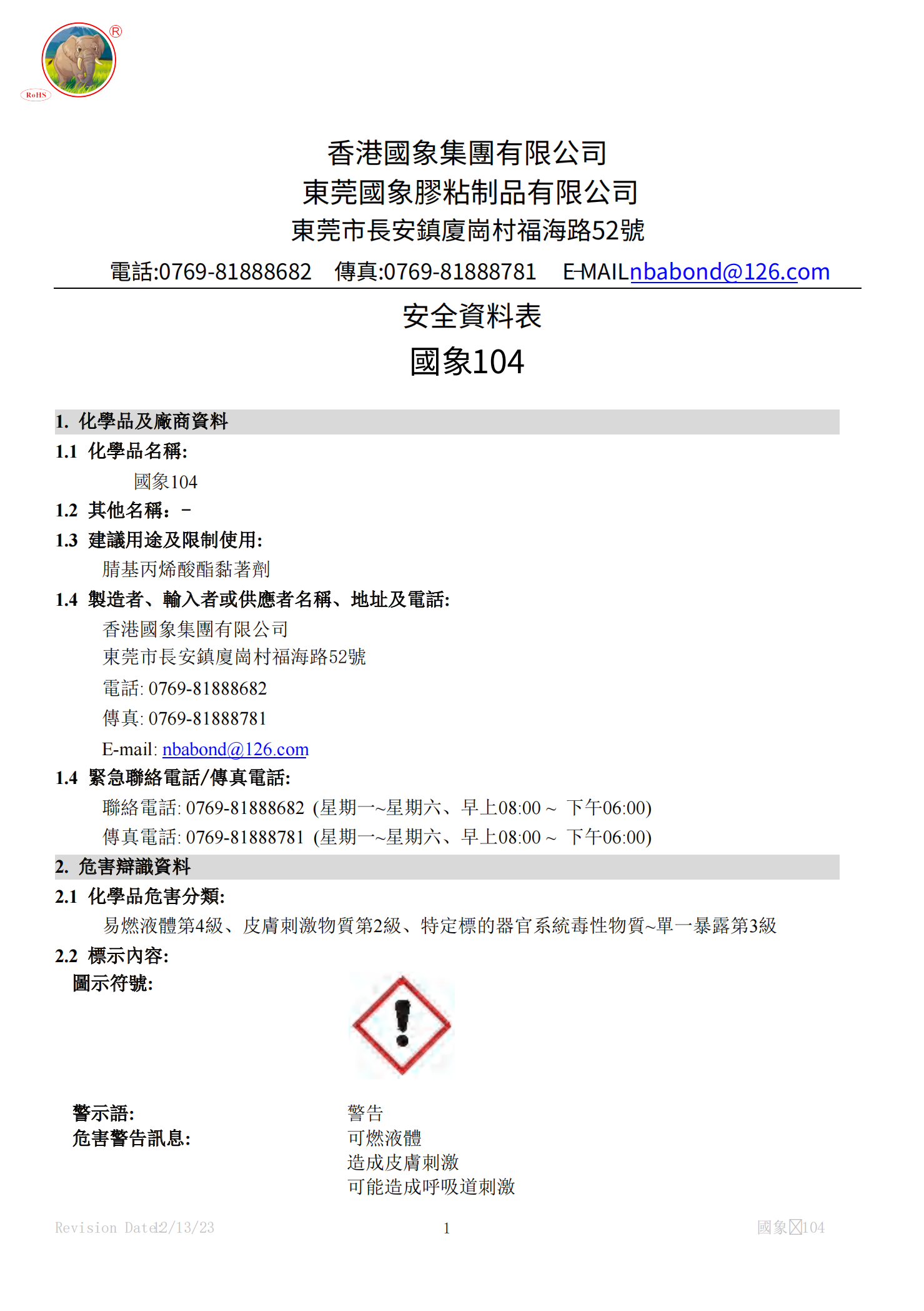 国象104瞬干胶MSDS报告