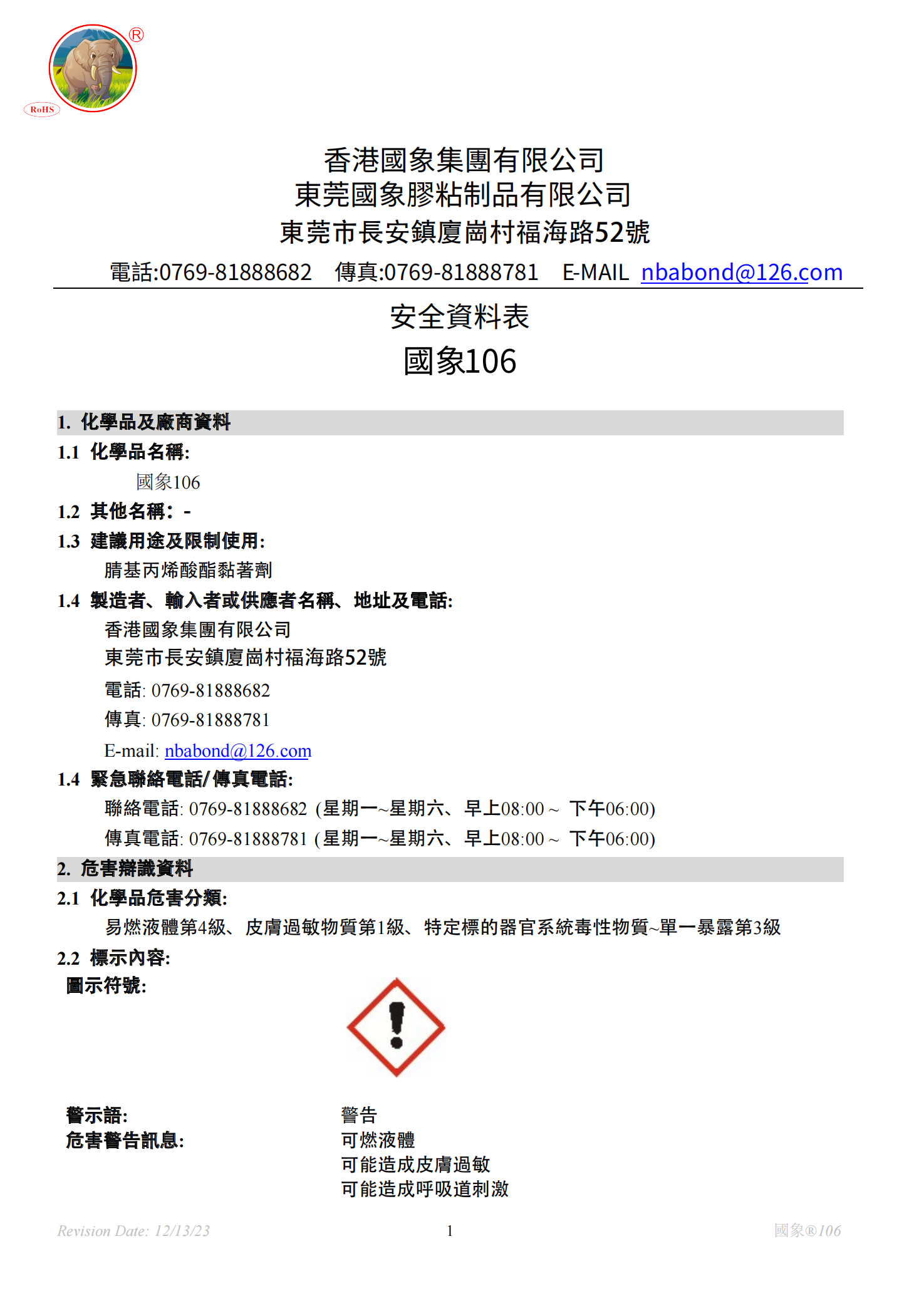 国象106瞬干胶MSDS报告