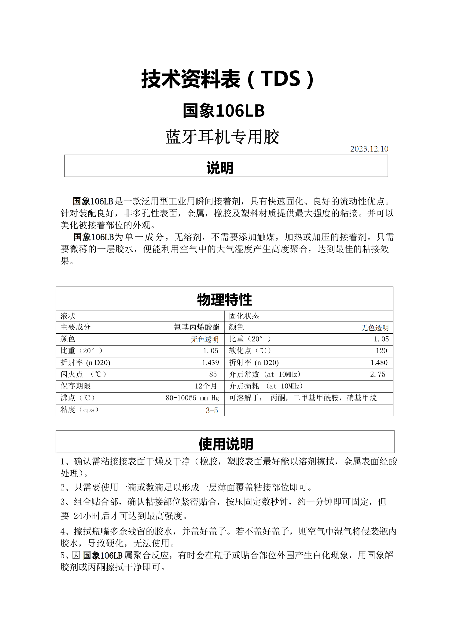 国象106LB瞬干胶TDS报告