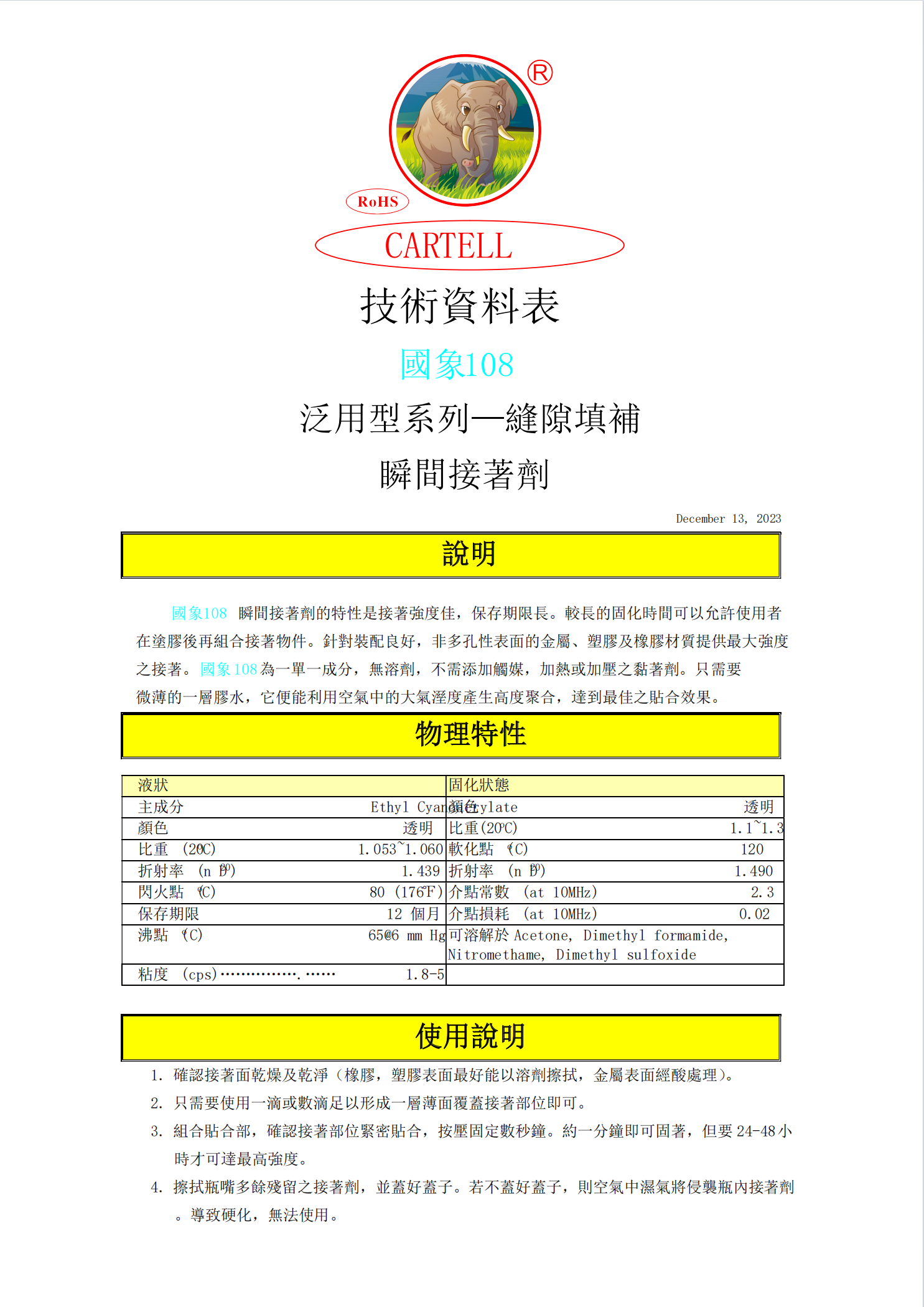 国象108瞬干胶TDS报告