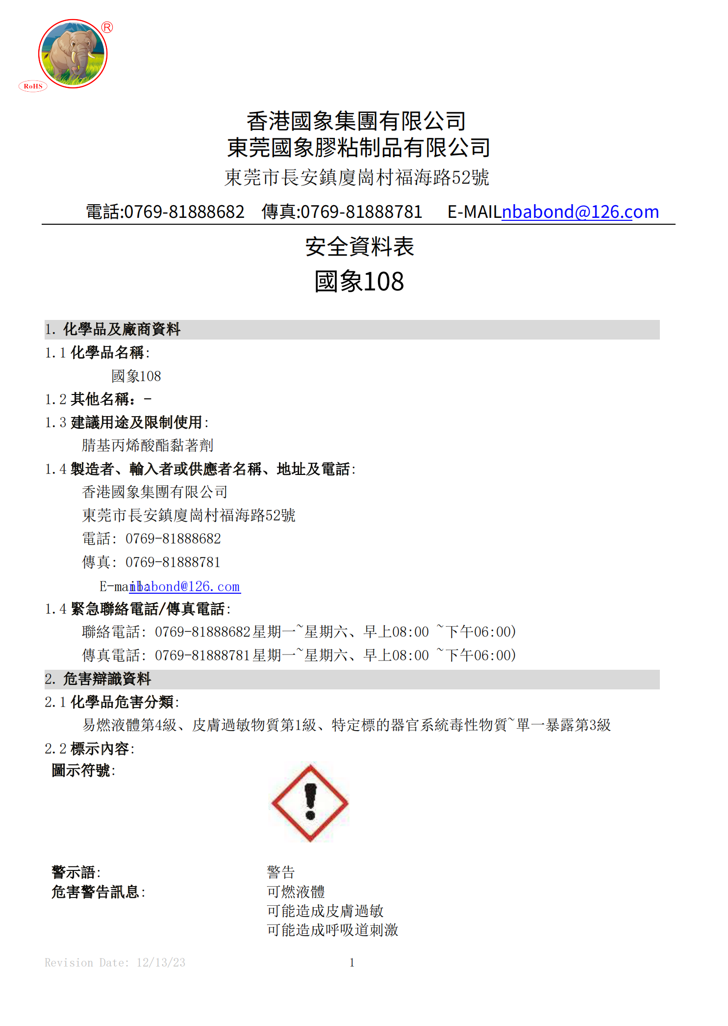 国象108瞬干胶MSDS报告