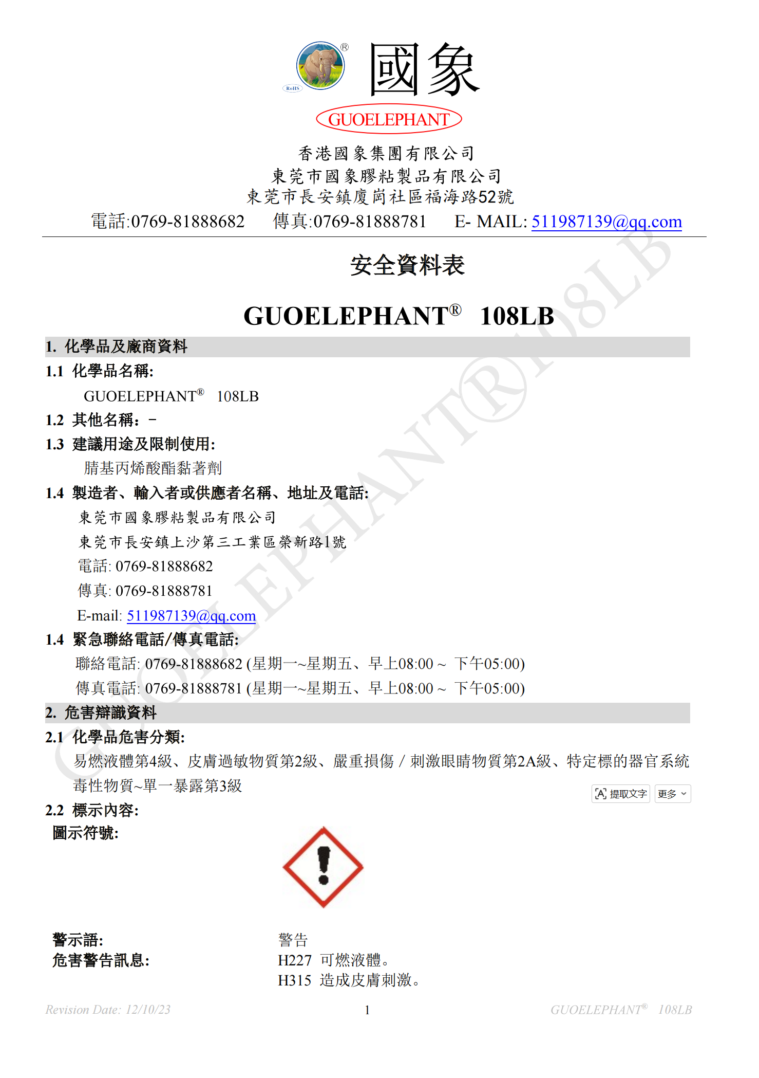 国象108LB瞬干胶MSDS报告