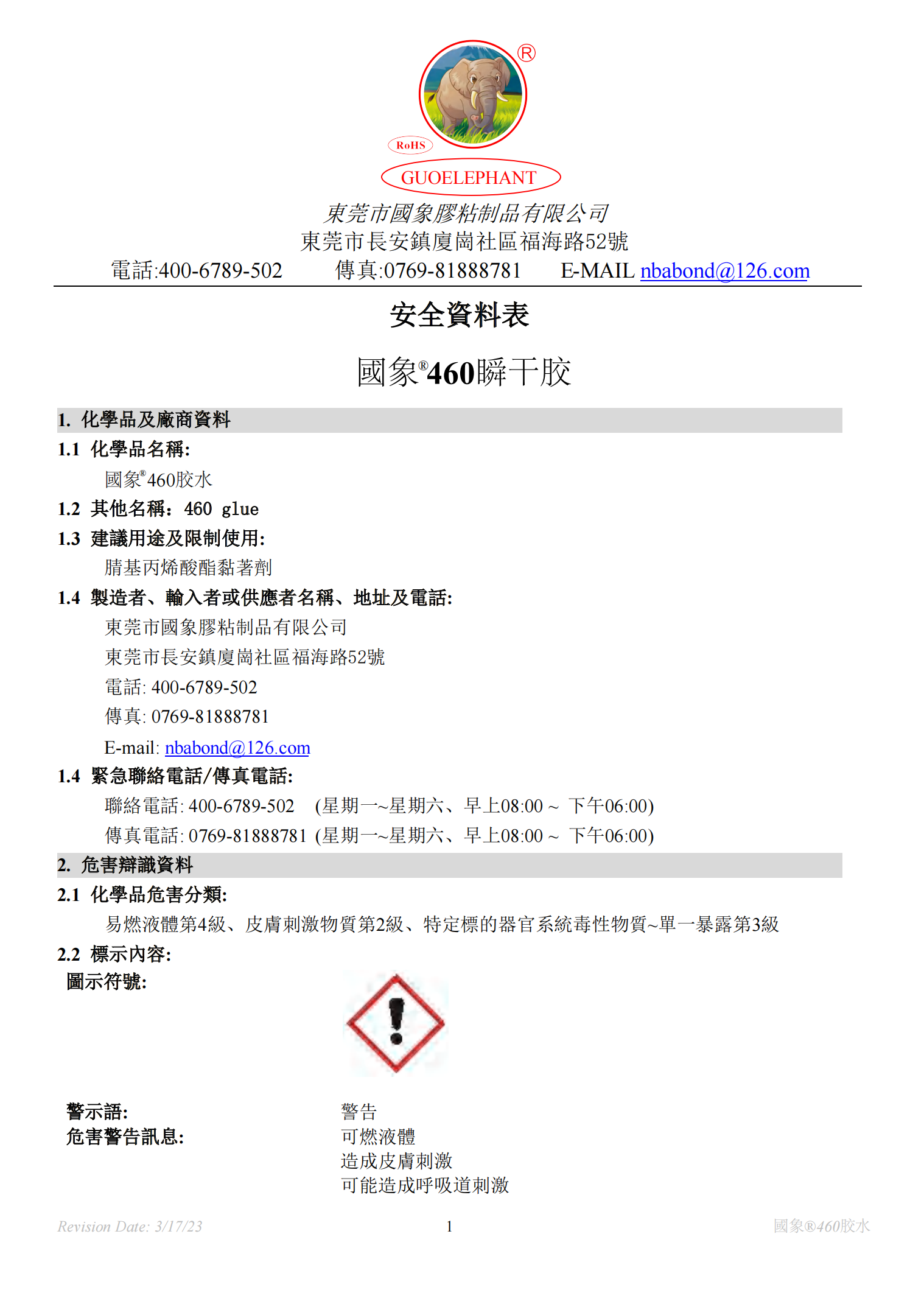 国象460瞬干胶MSDS报告