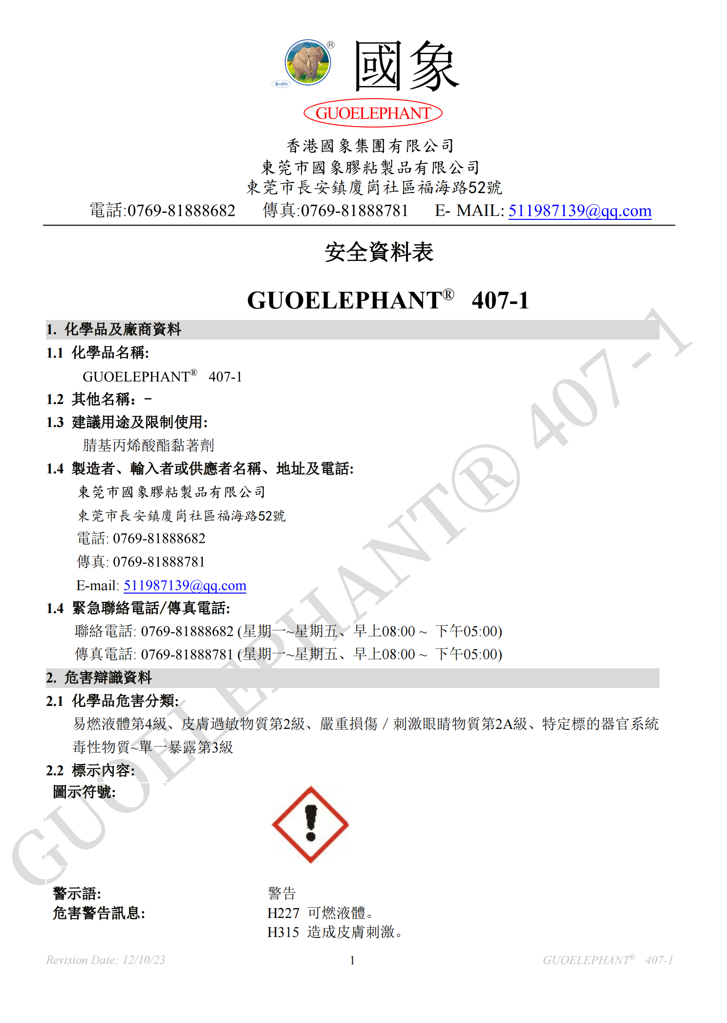 407-1硅胶专用胶MSDS报告