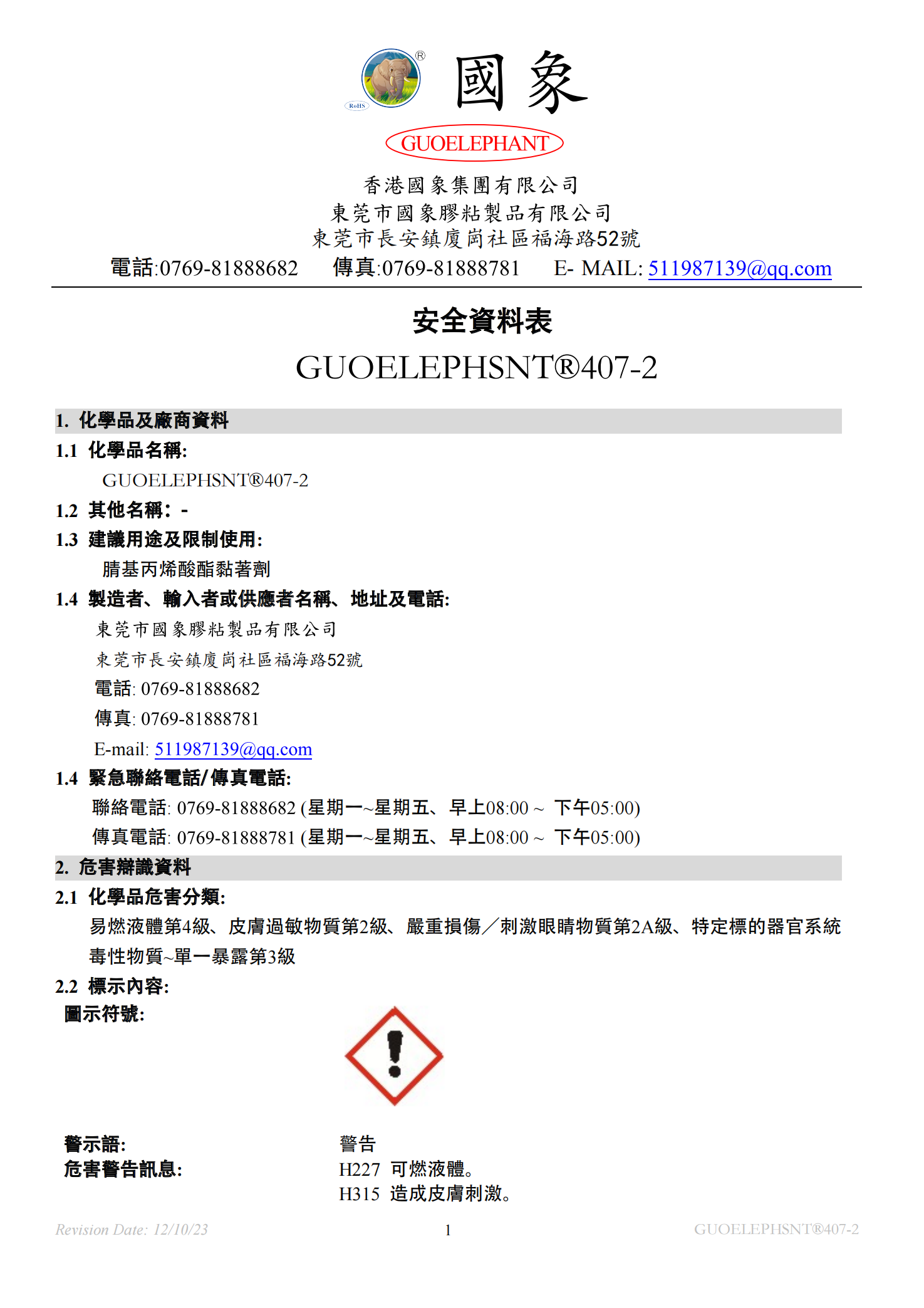 407-2硅胶专用胶MSDS报告