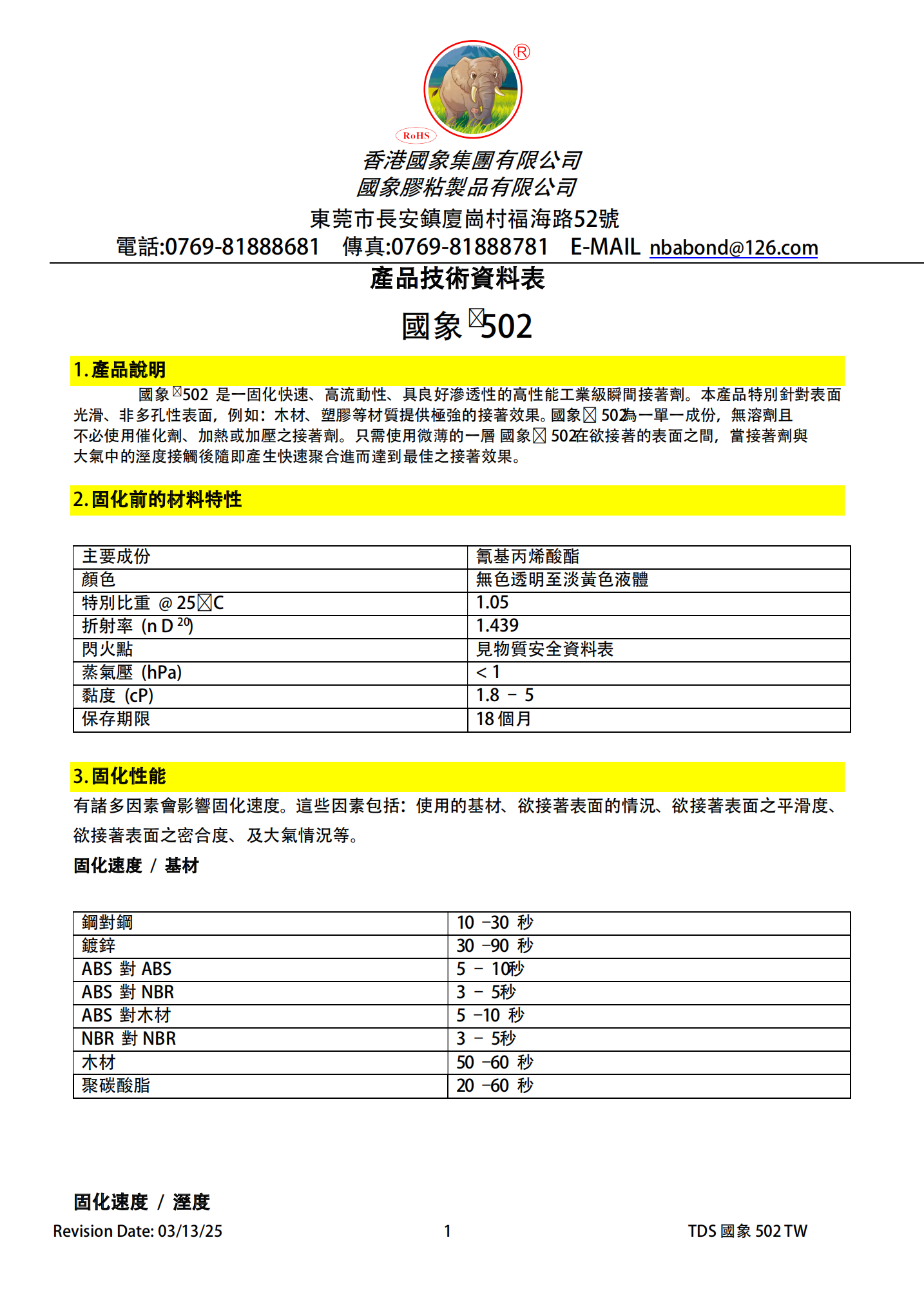 国象502瞬干胶TDS报告