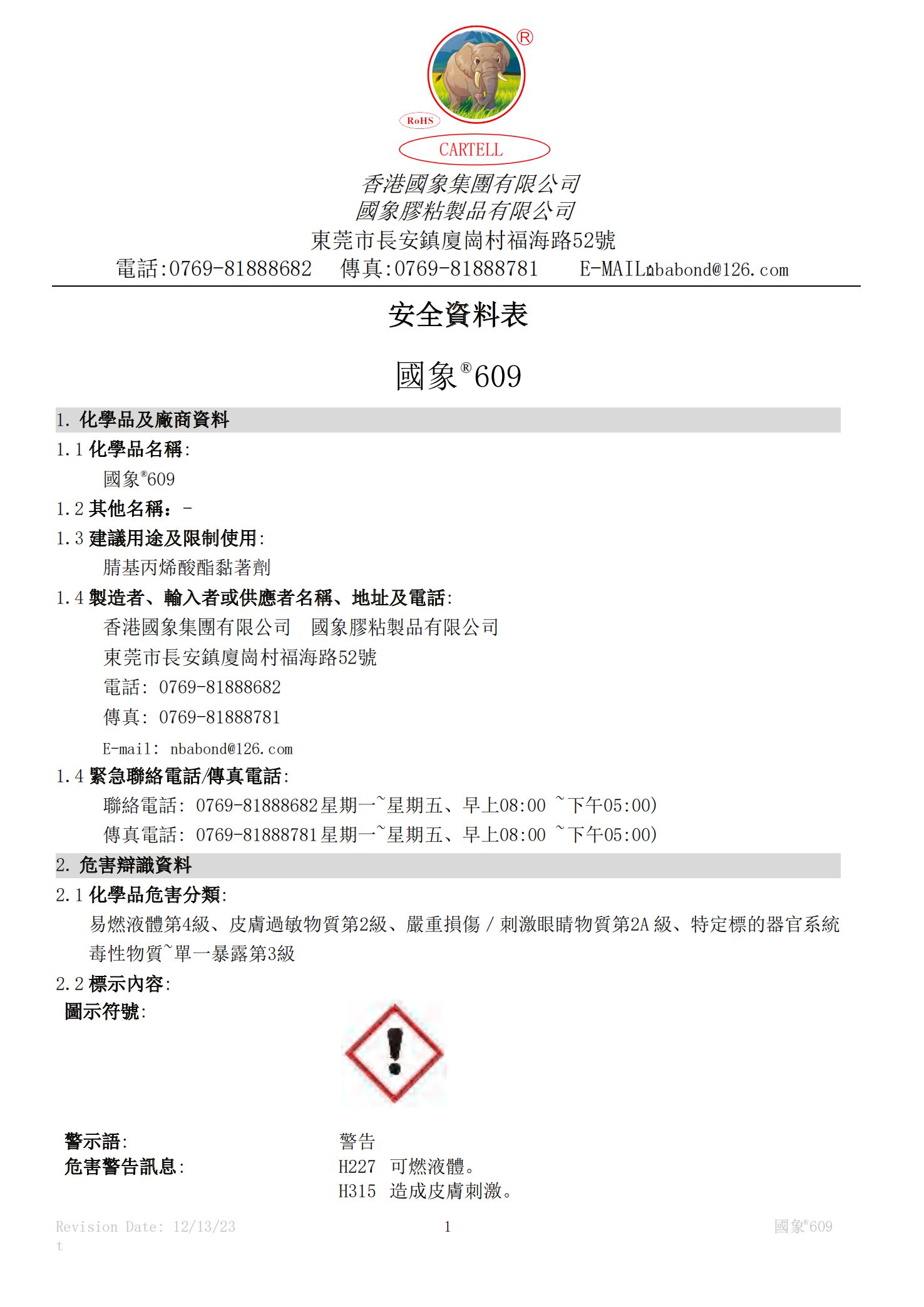 国象609瞬干胶MSDS报告