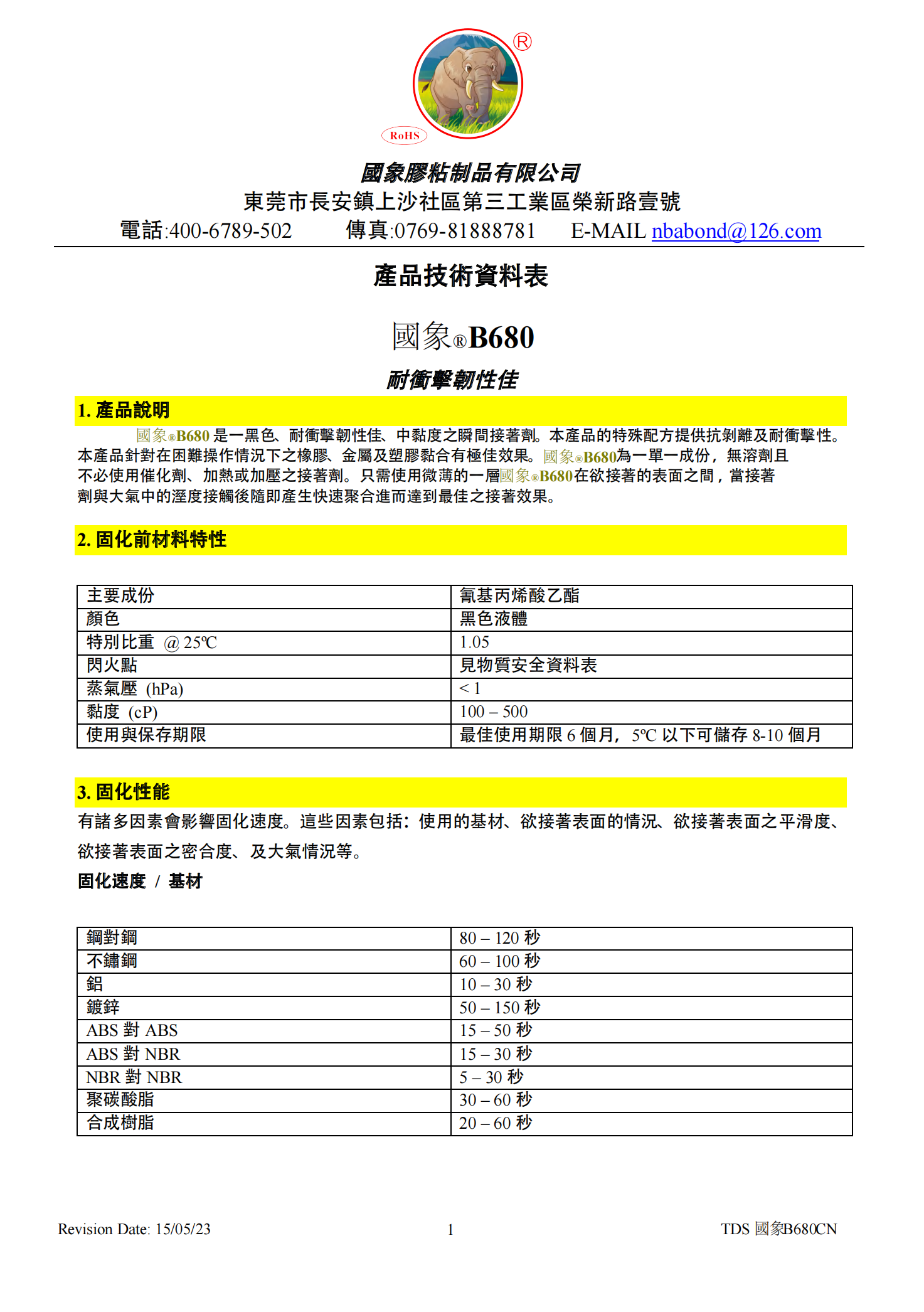 国象B680瞬干胶TDS报告