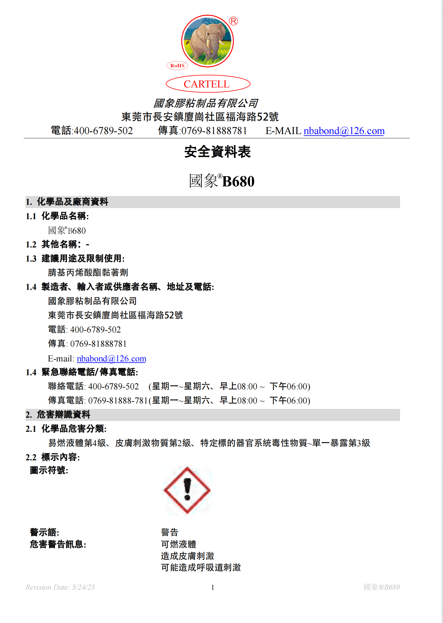 国象B680瞬干胶MSDS报告