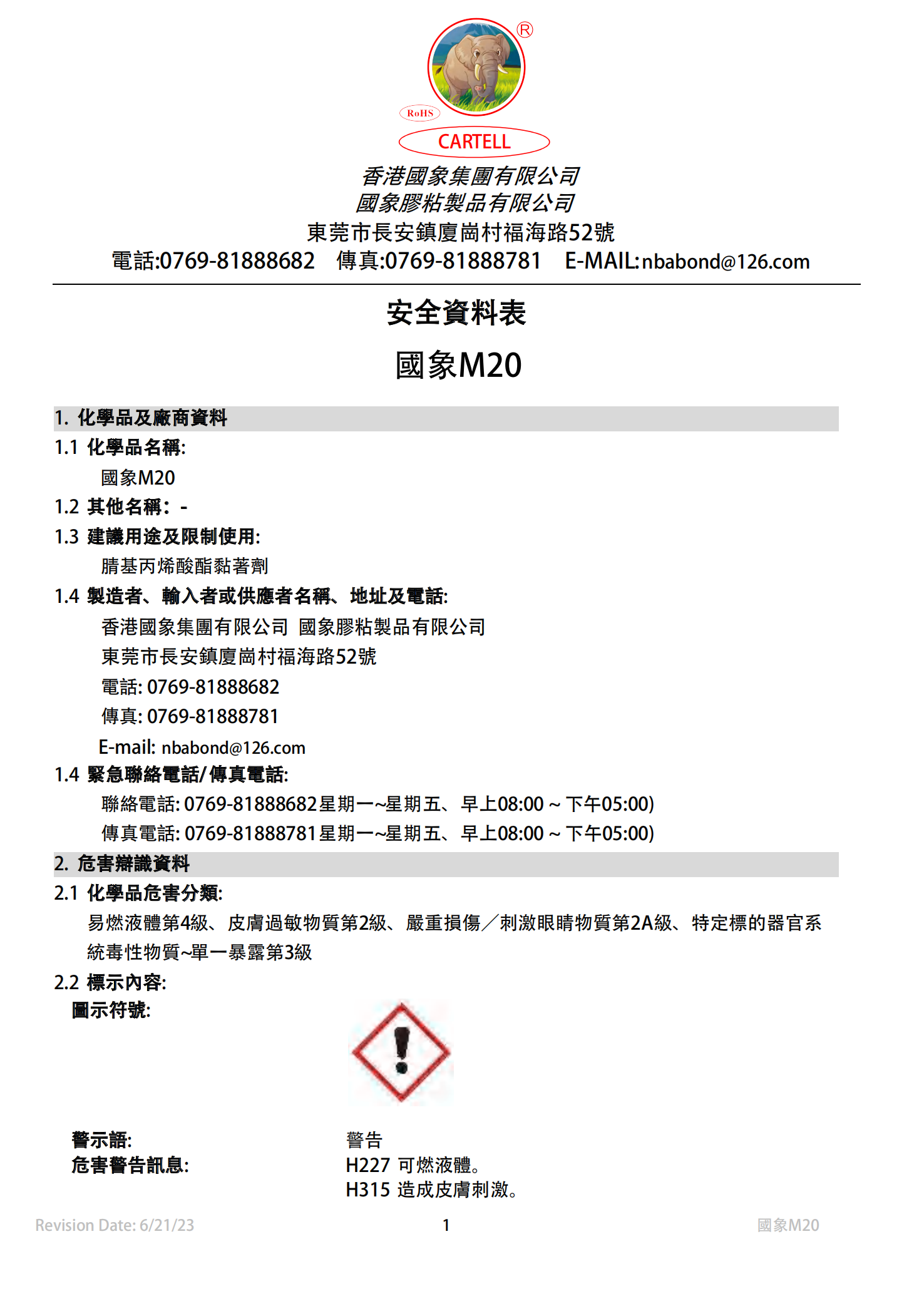 国象M20瞬干胶MSDS报告