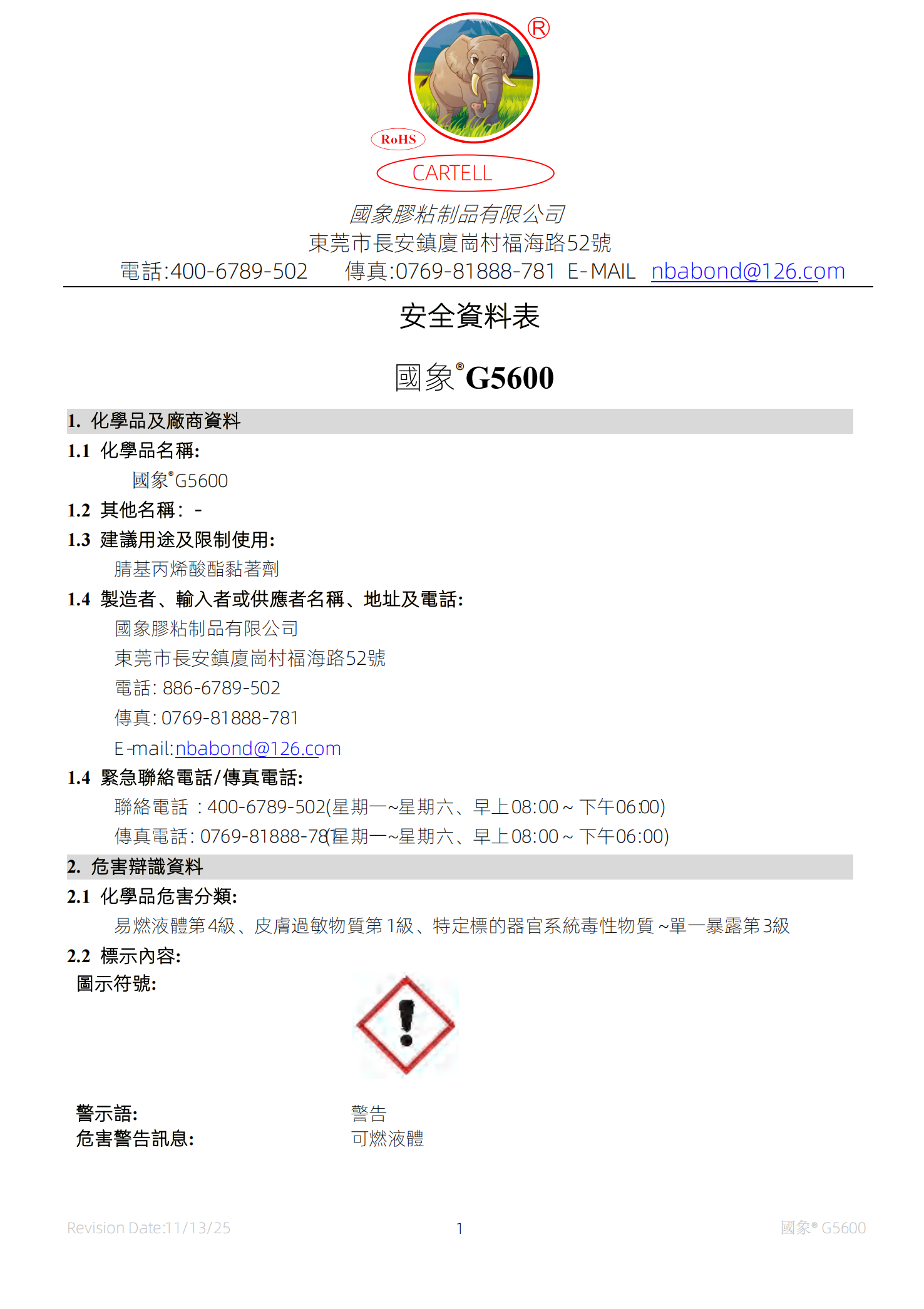 国象G5600瞬干胶MSDS报告