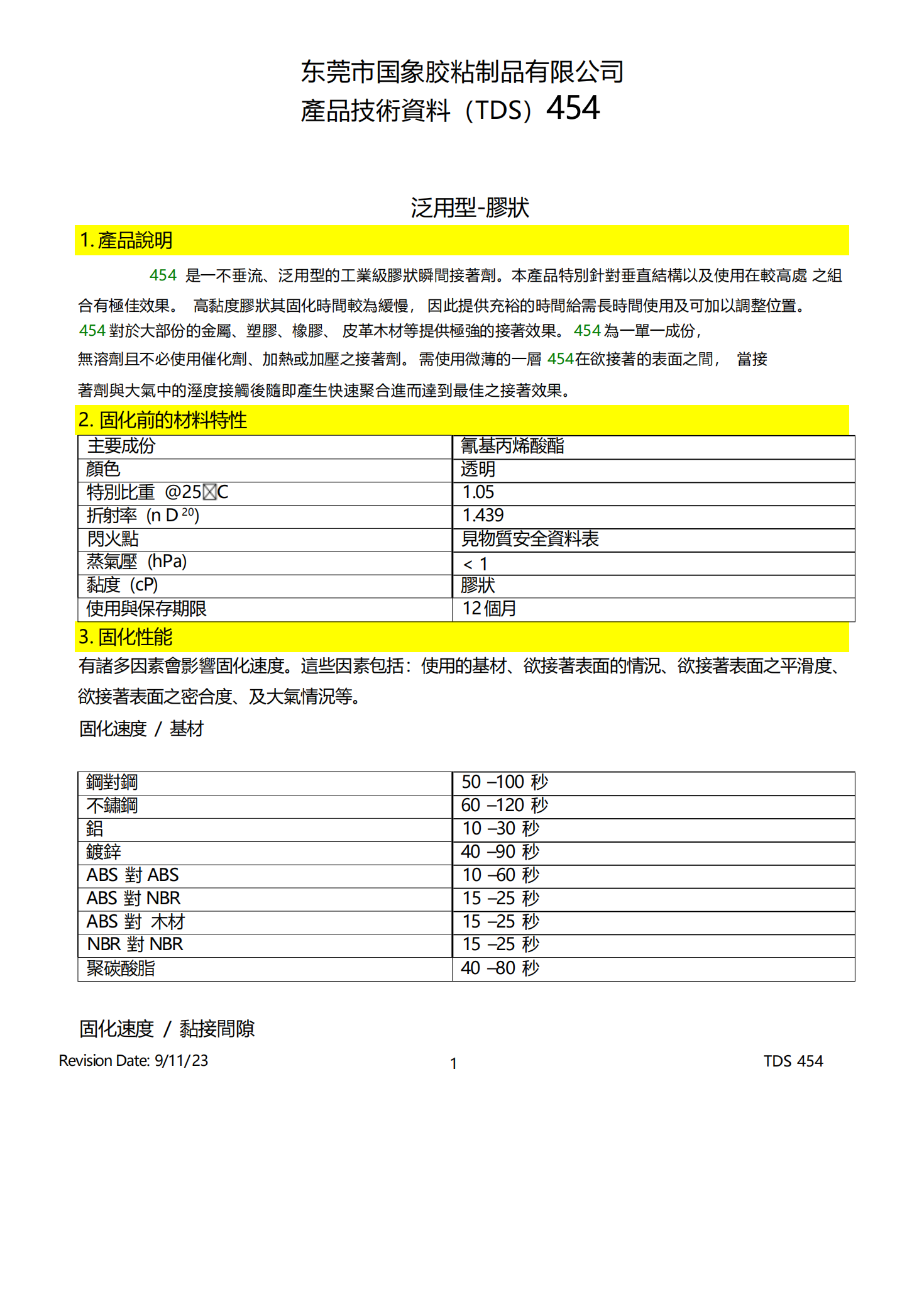 国象454啫喱瞬干胶TDS报告