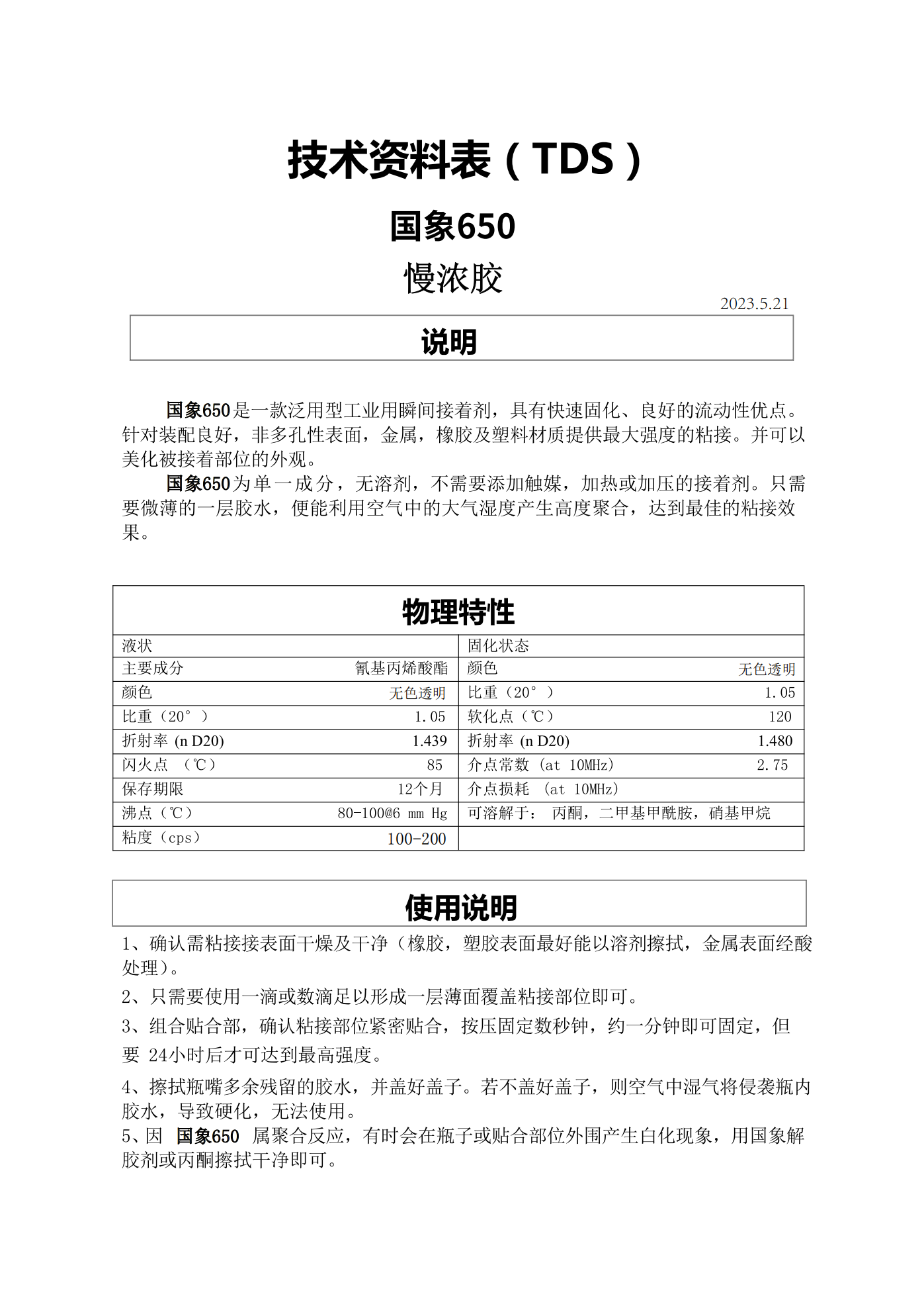 国象650瞬干胶TDS报告