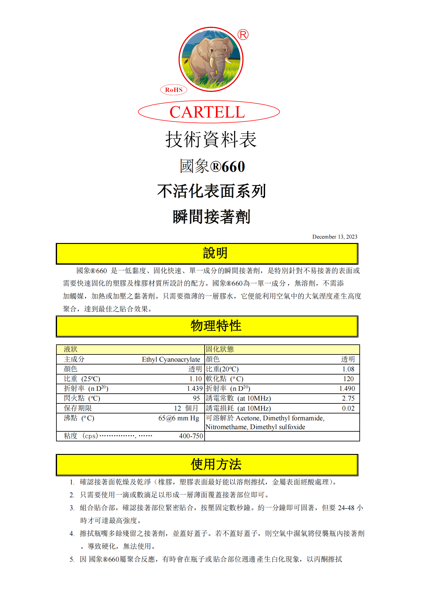国象660瞬干胶TDS报告