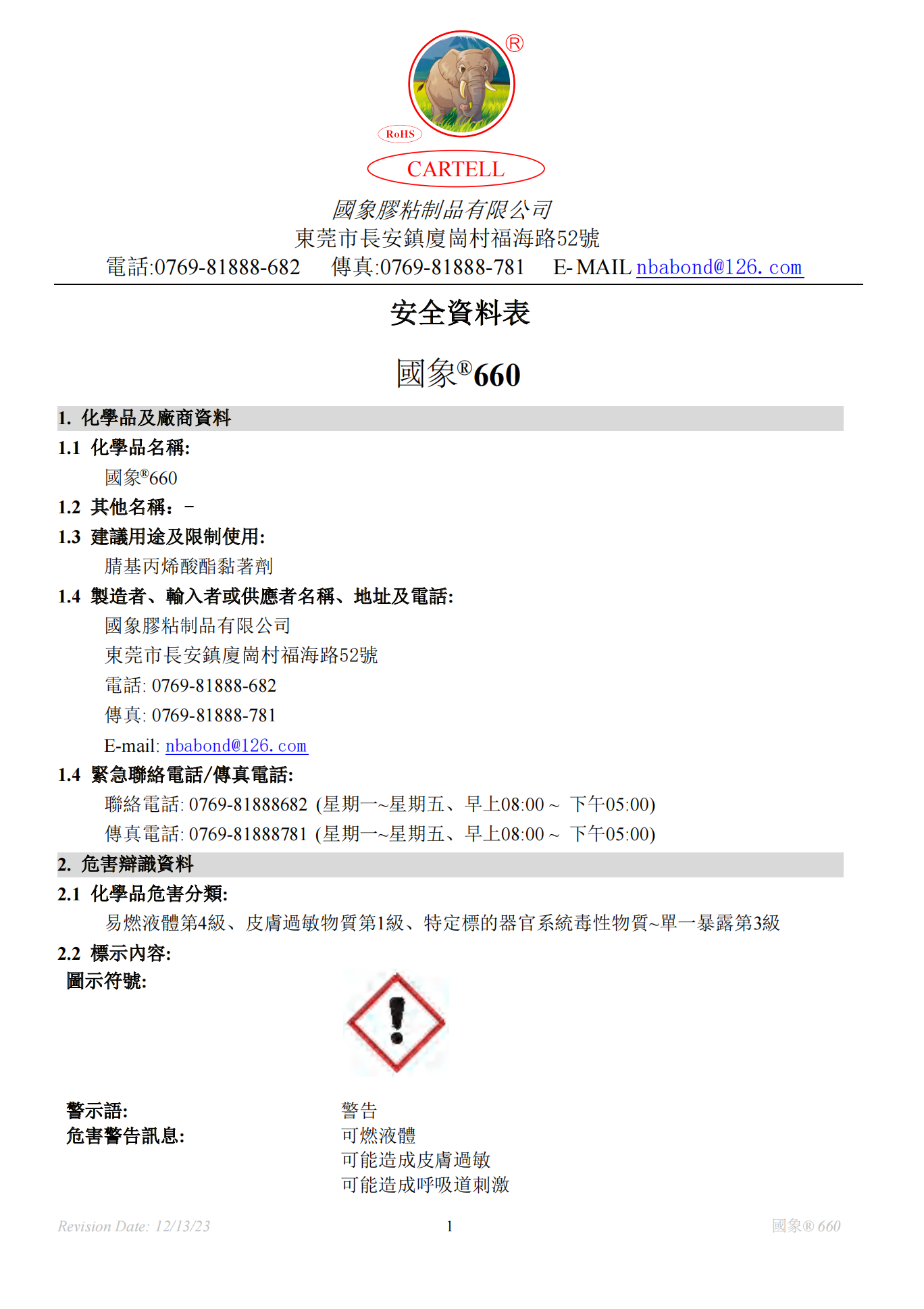 国象660瞬干胶MSDS报告