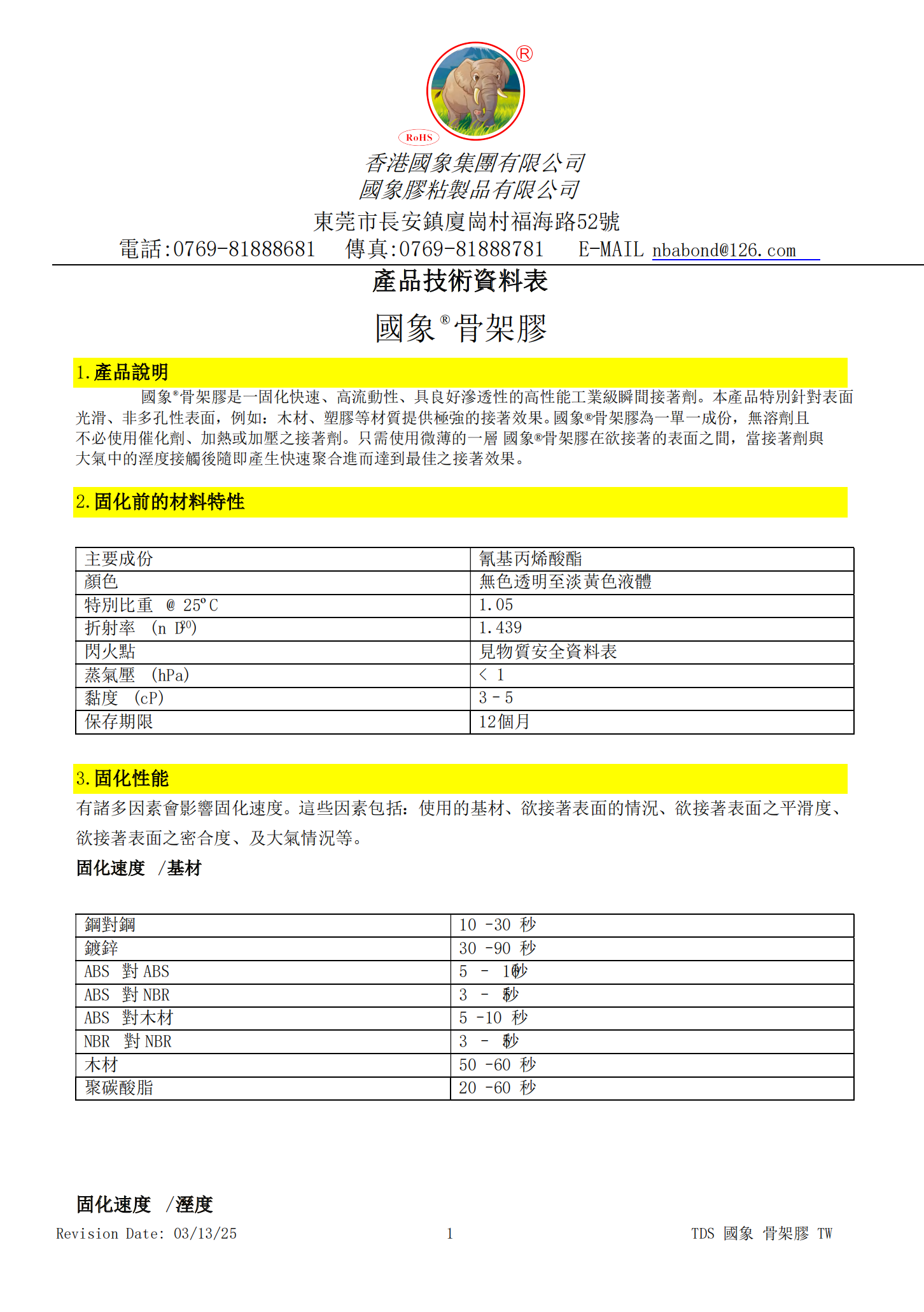 国象骨架胶TDS报告