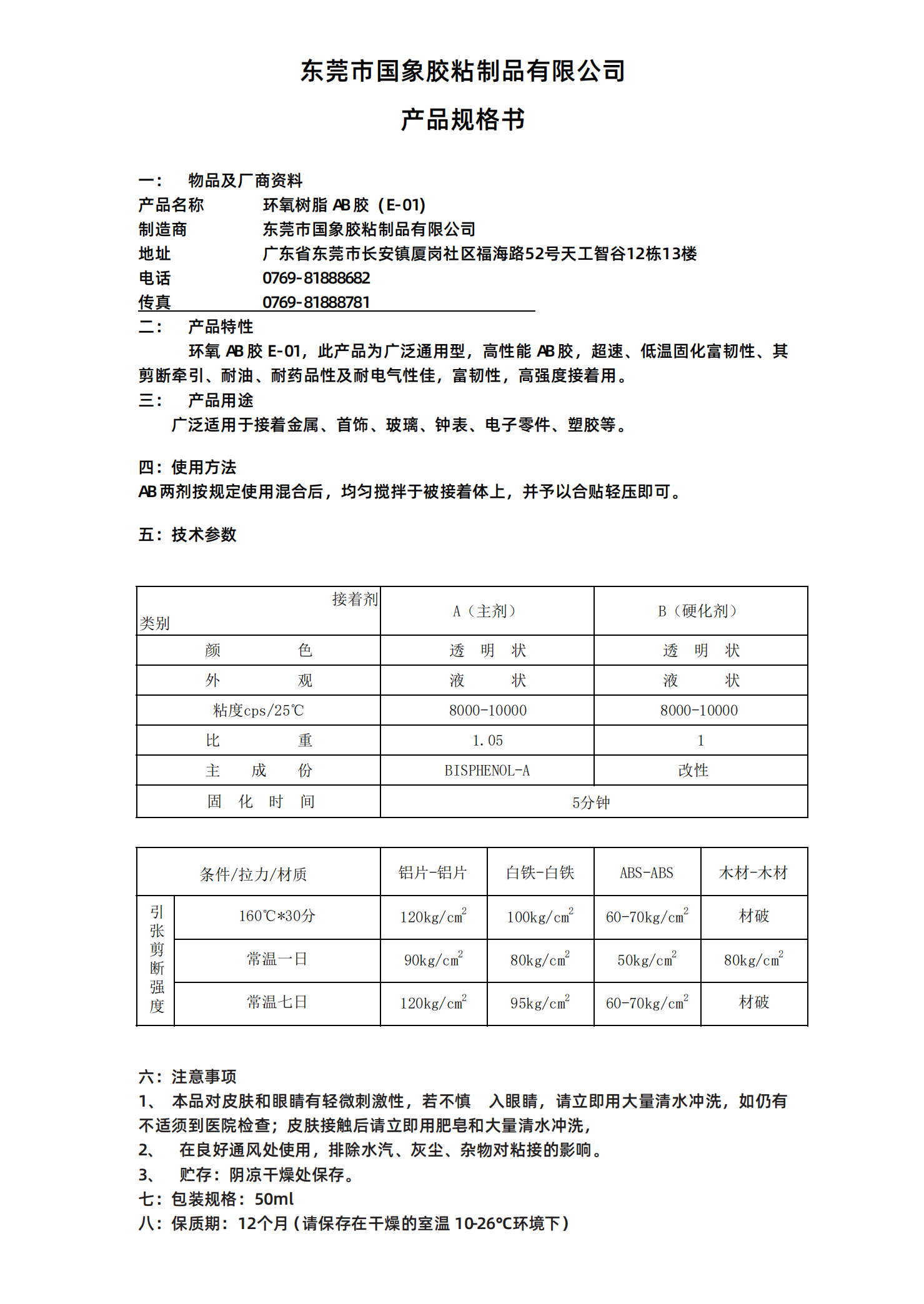 国象E-01环氧树脂AB胶TDS报告