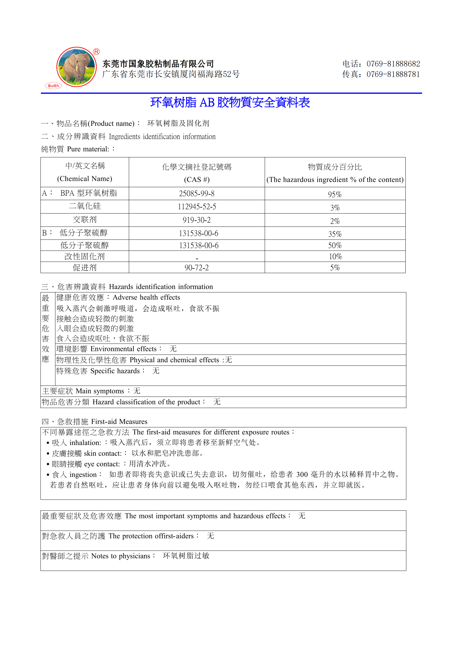 国象E-01环氧树脂AB胶MSDS报告