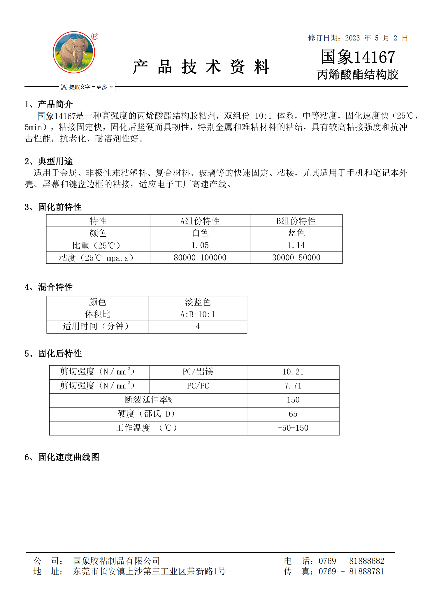 国象14167结构胶TDS报告