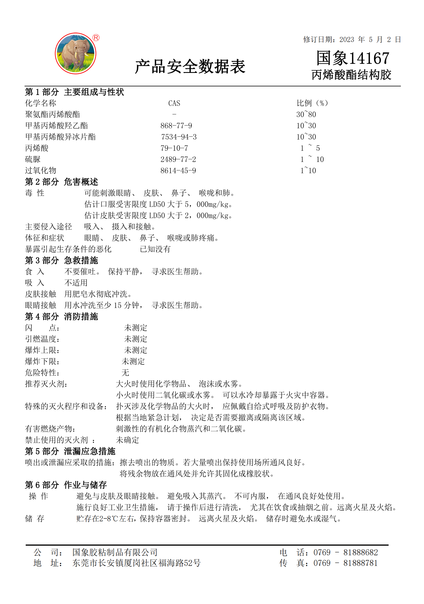 国象14167结构胶MSDS报告