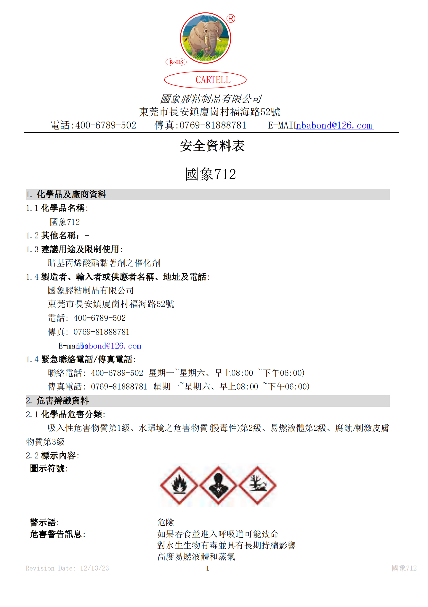 国象712加速剂MSDS报告