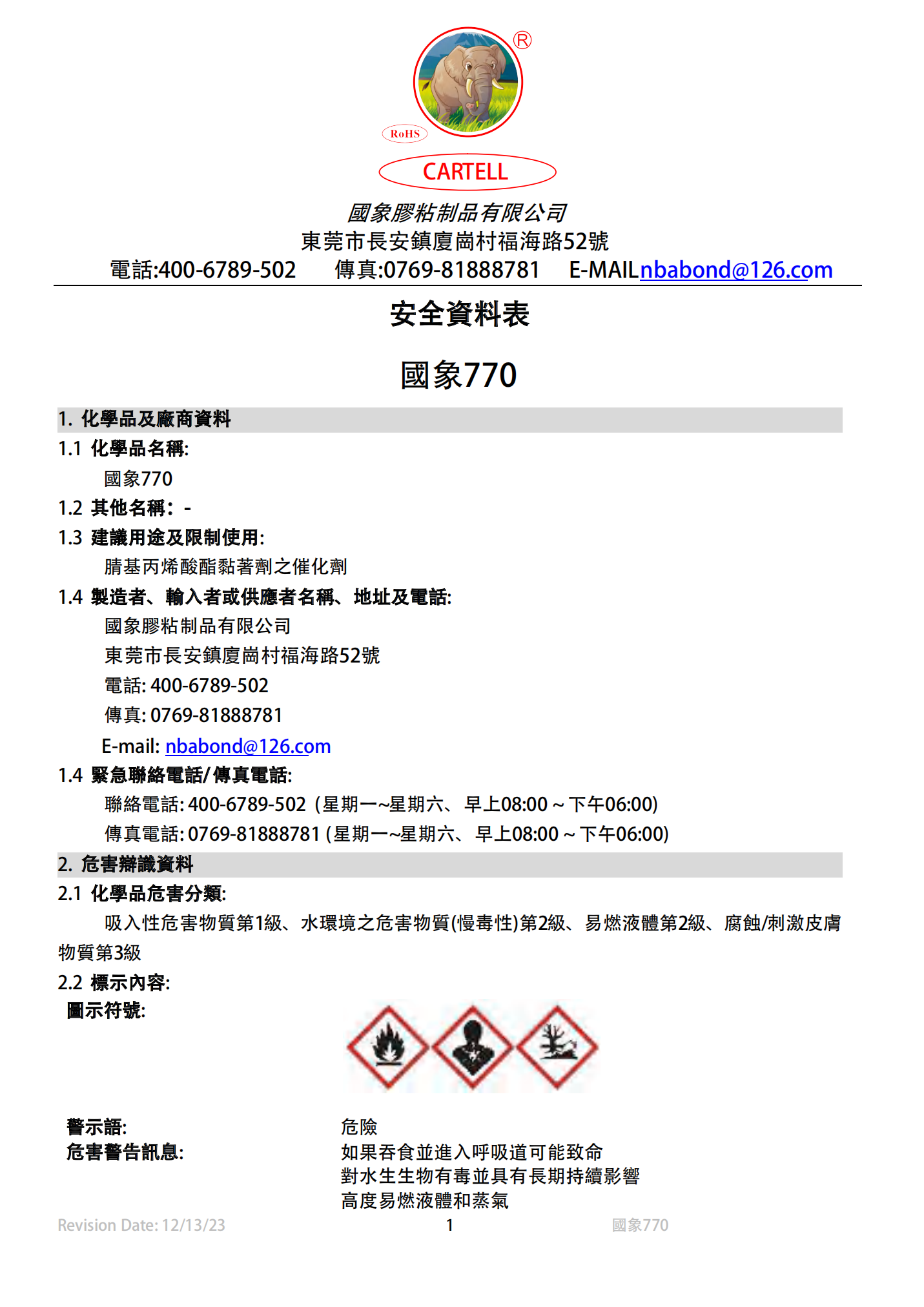 国象770处理剂MSDS报告