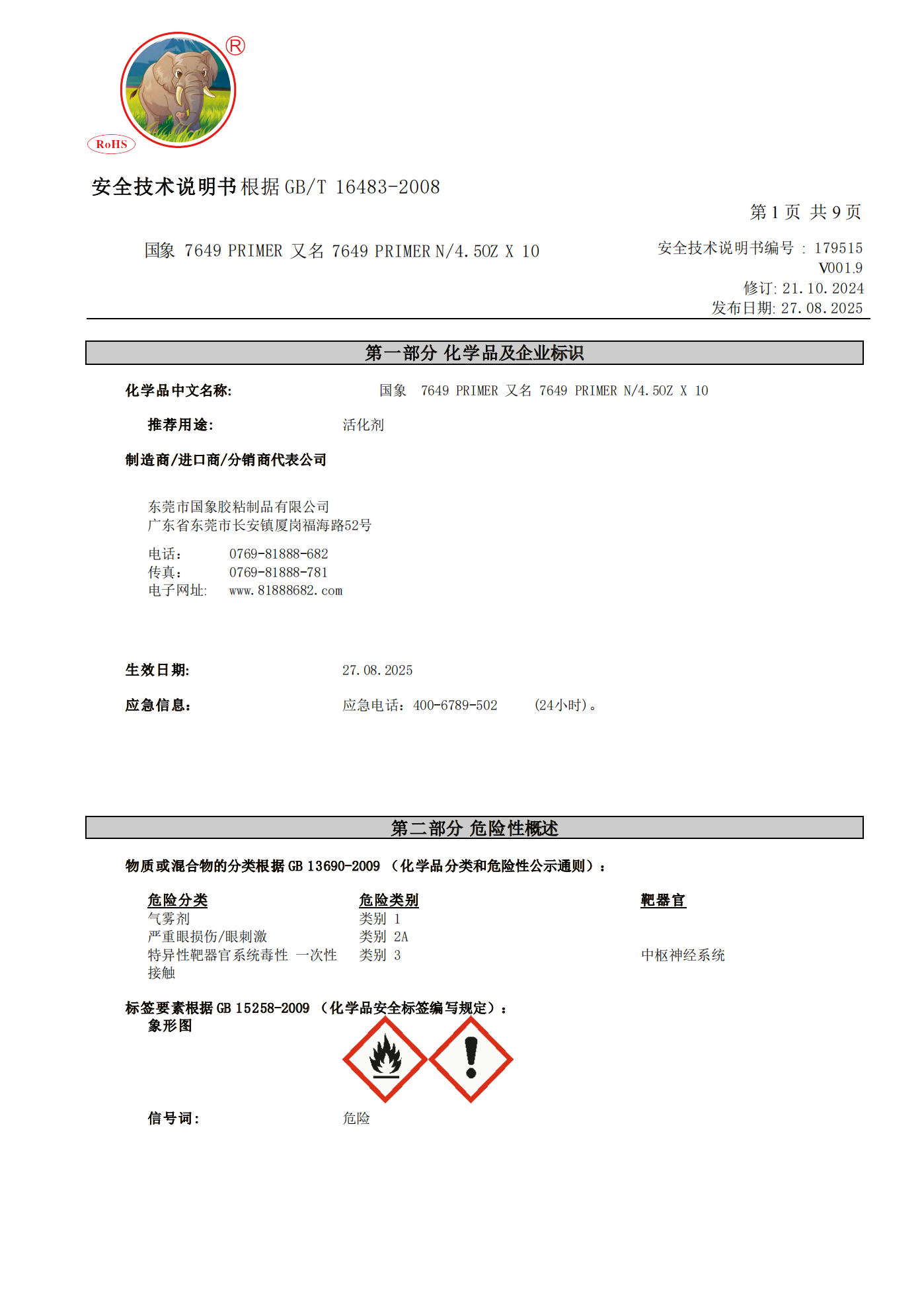 国象7649促进剂MSDS报告