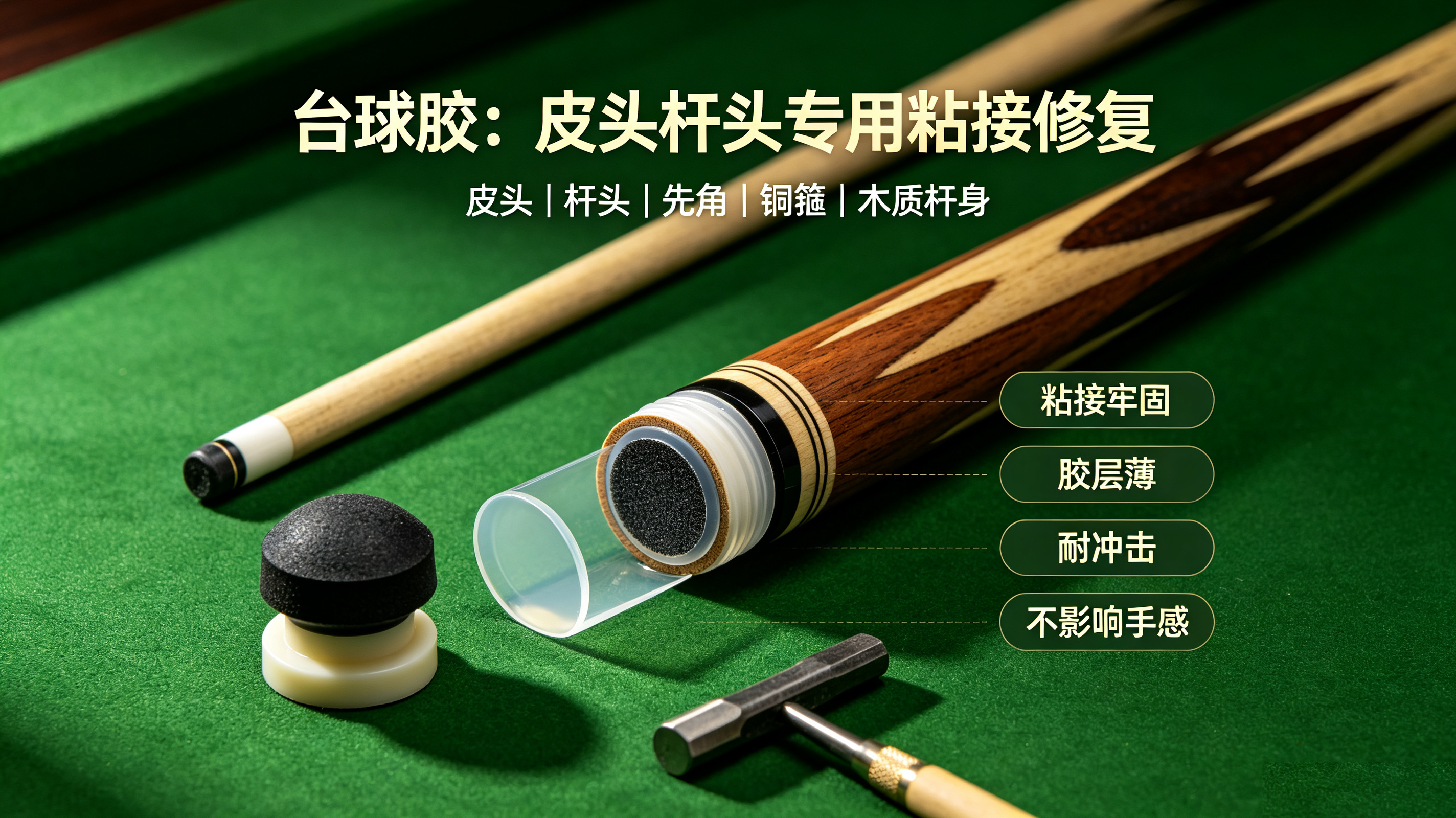 台球胶｜台球杆专用粘接胶，皮头杆头修复加固专用胶水