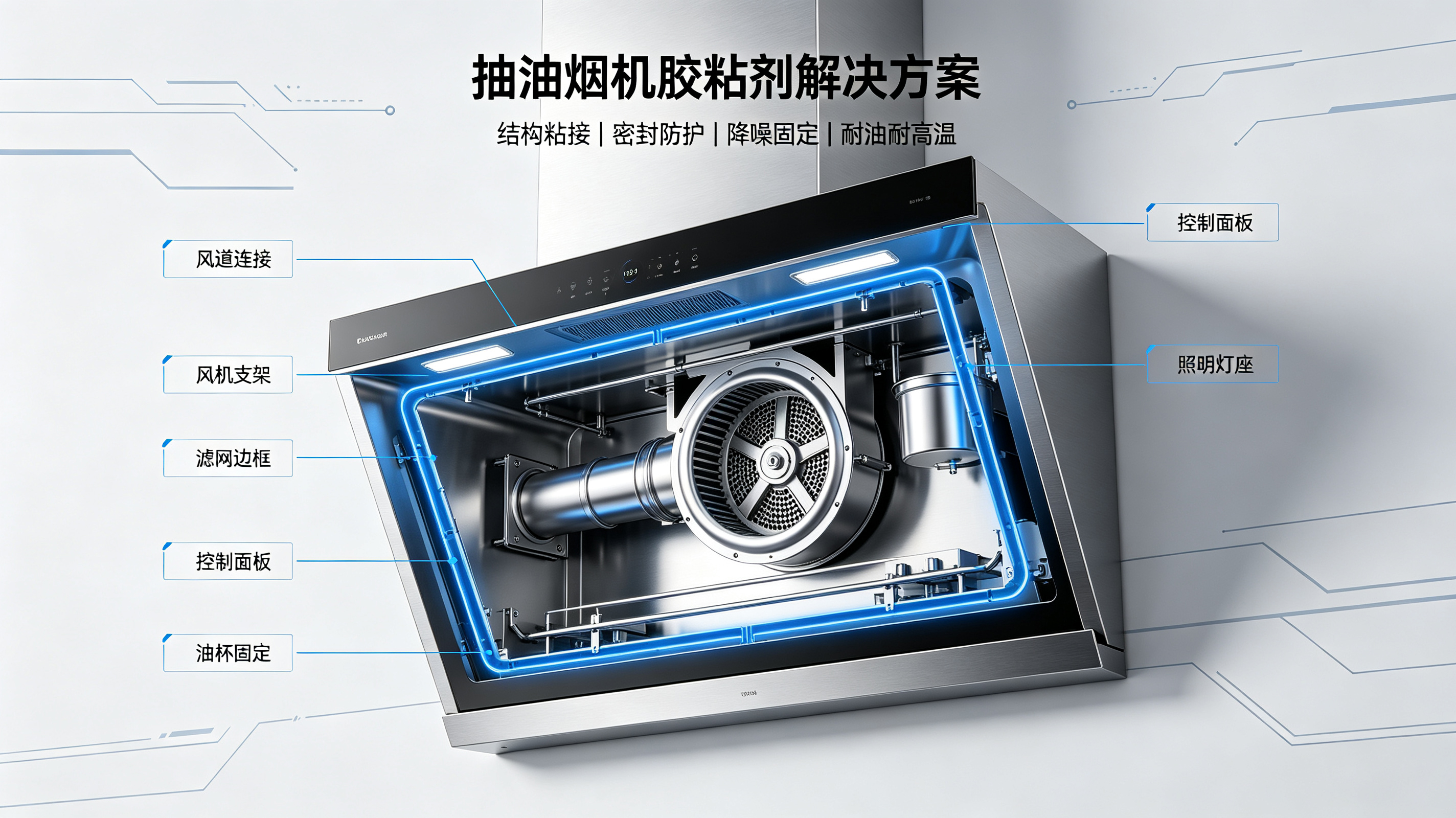 抽油烟机胶粘剂解决方案
