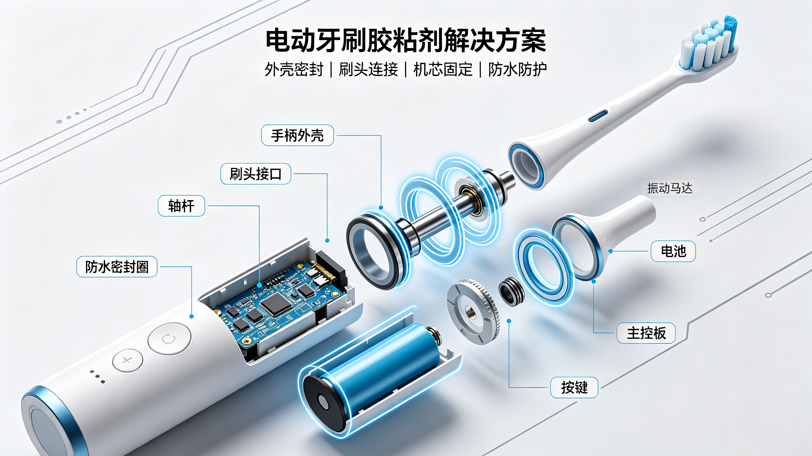电动牙刷胶粘剂解决方案