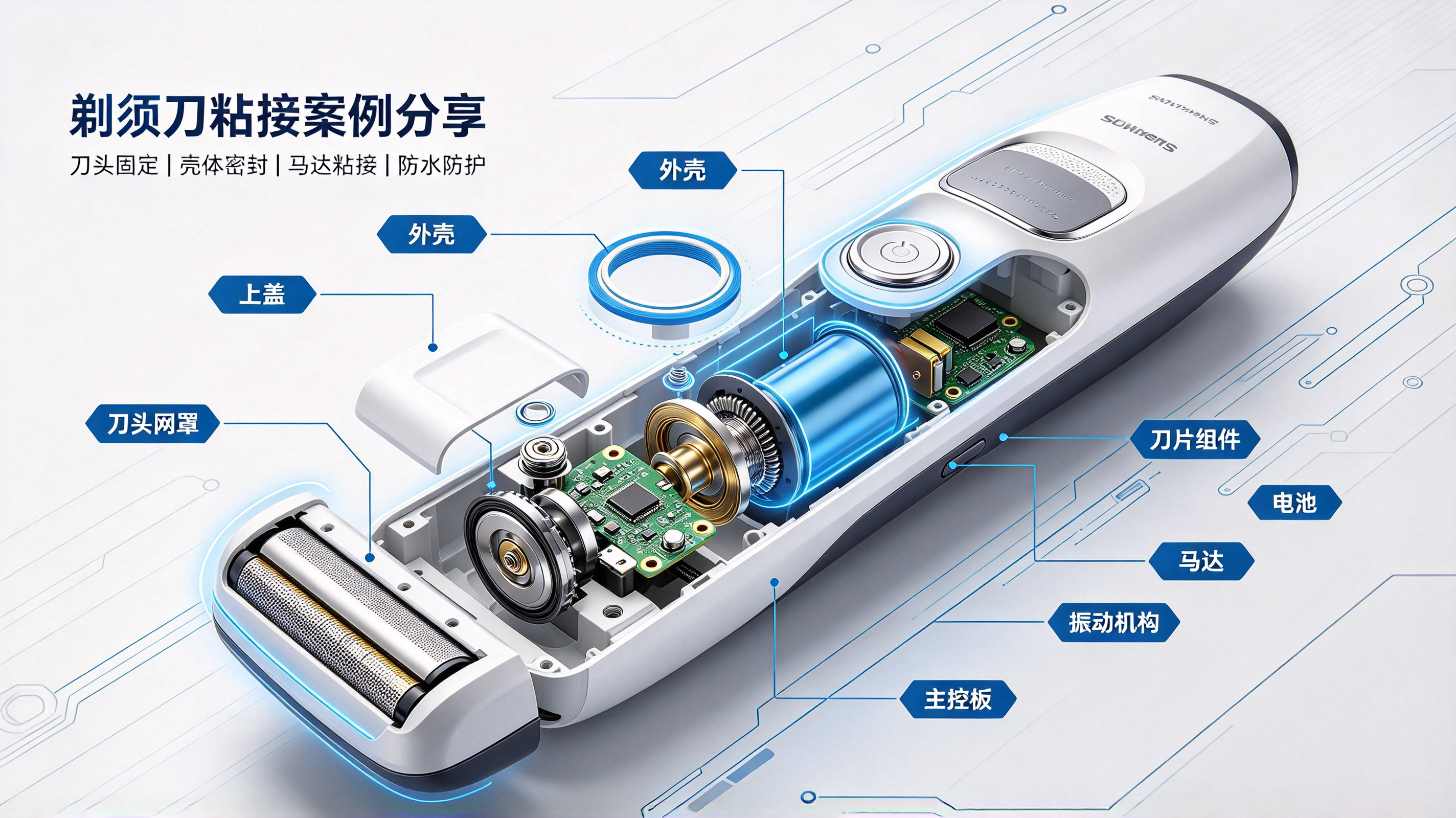 电动剃须刀配件粘接胶水 低白化快干防水 不脱胶耐用方案
