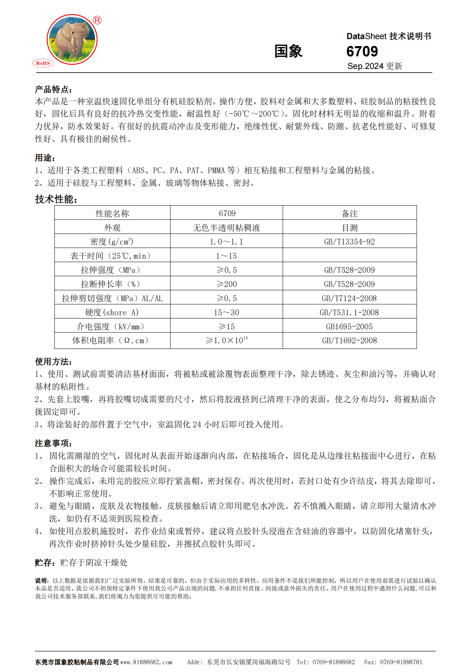 6709改性硅胶 TDS报告