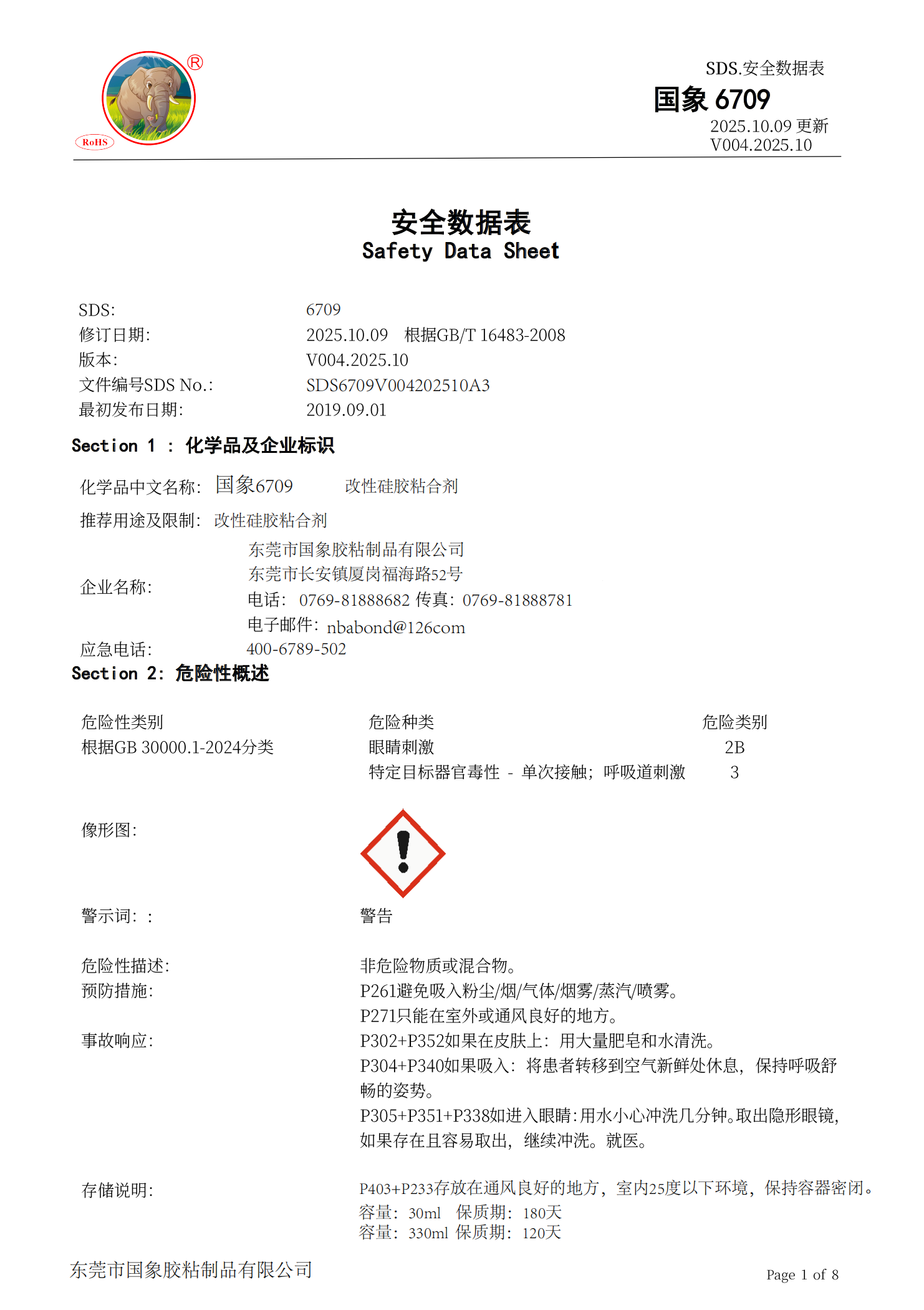 6709改性硅胶 MSDS报告