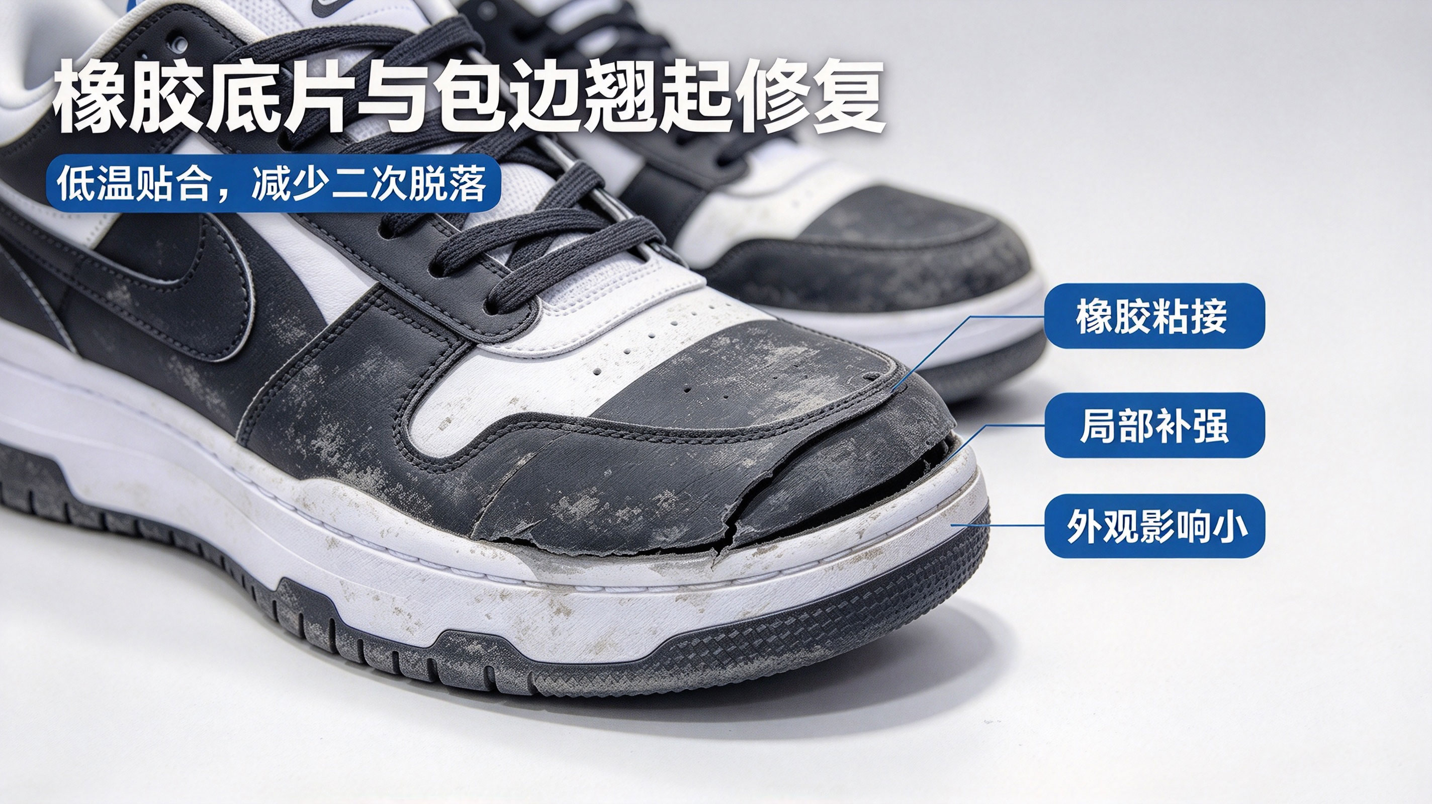 球鞋开胶修复与结构粘接解决方案
